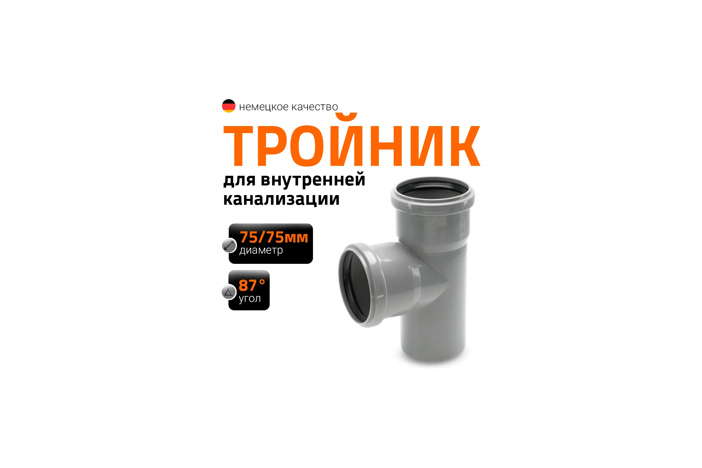 Канализационный тройник Ostendorf 87 градусов, 75х75 113400