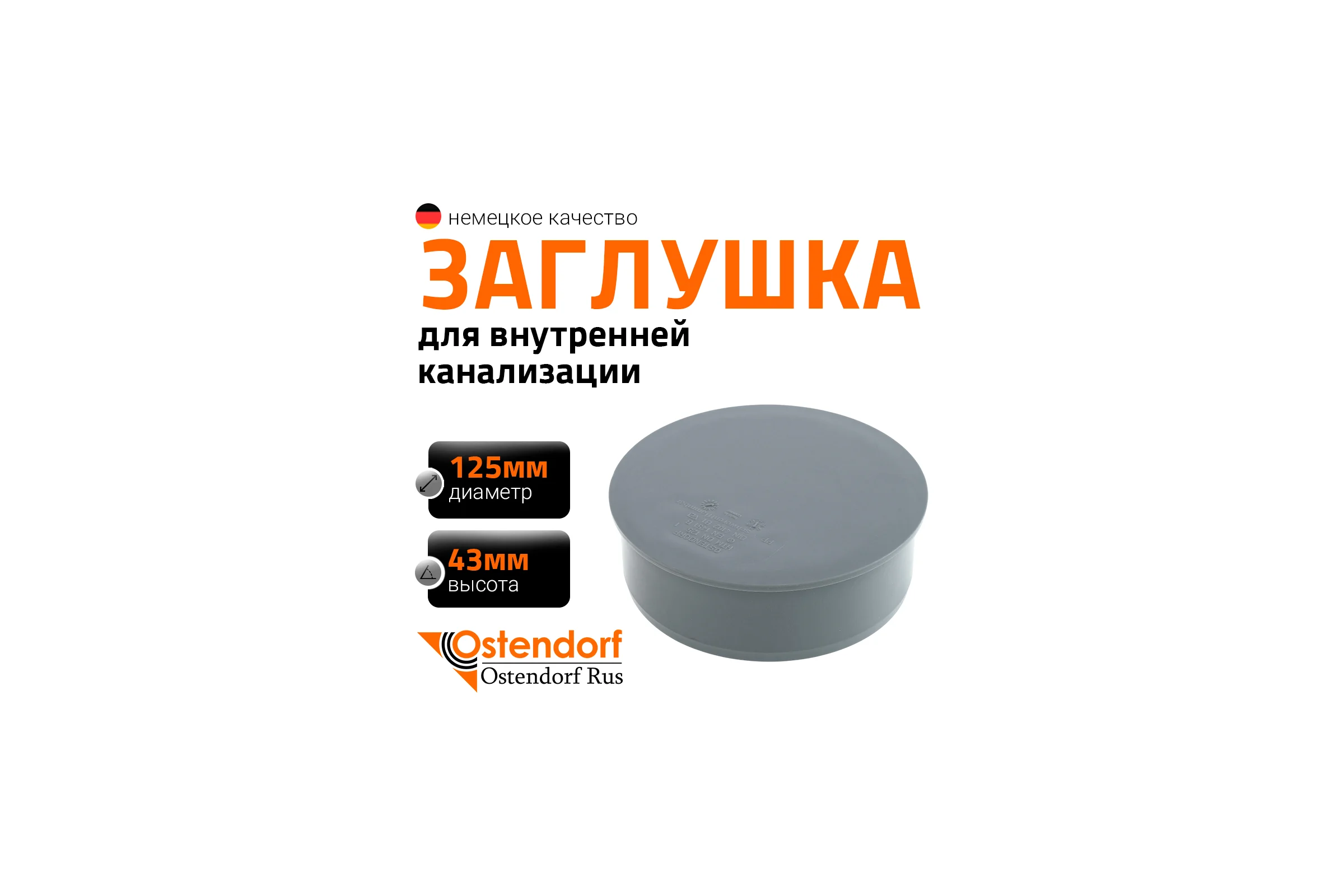 Заглушка Ostendorf 125 мм 116620