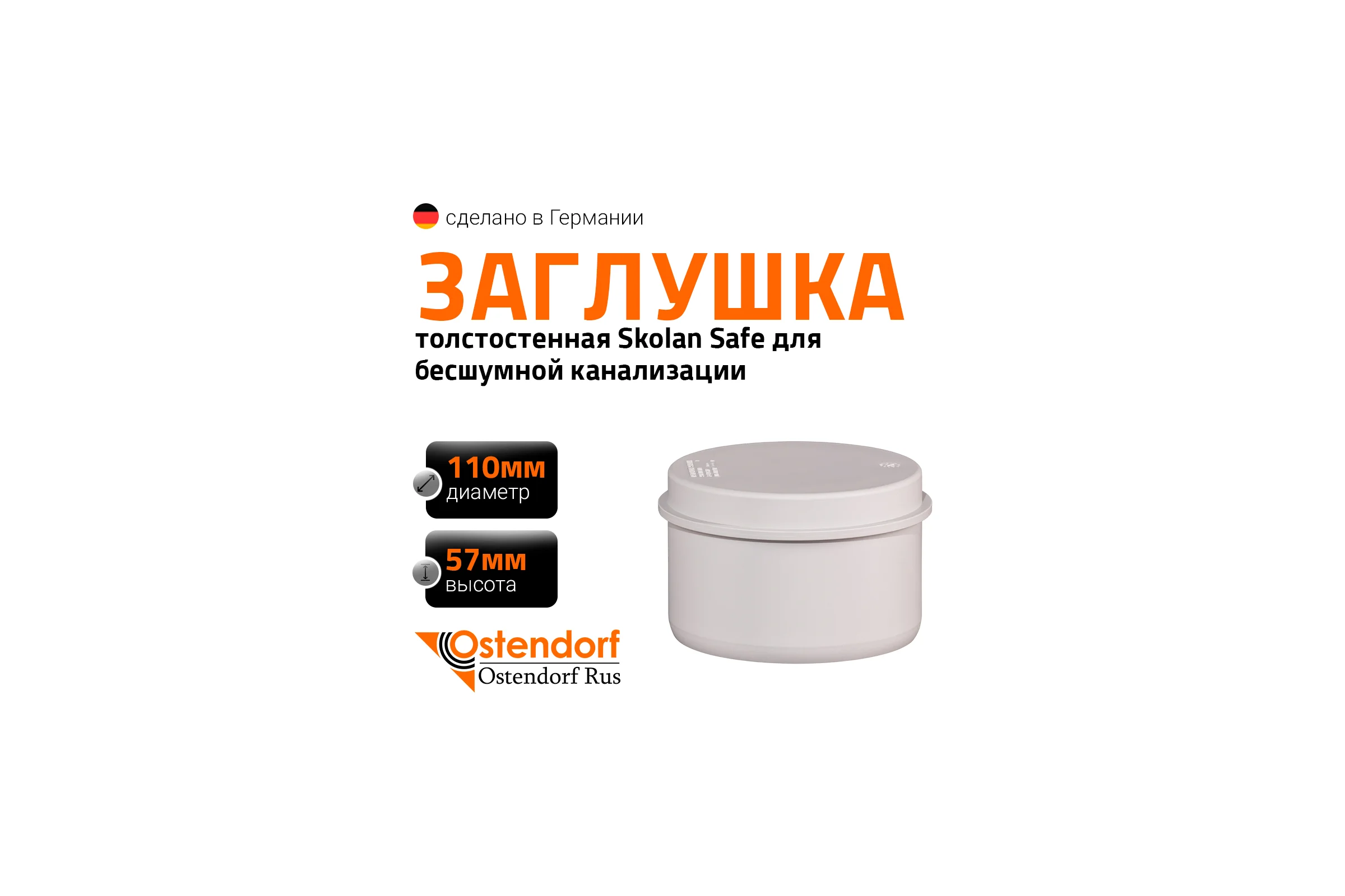 Заглушка бесшумной канализации Ostendorf Skolan Safe 110 мм, SKM 335620