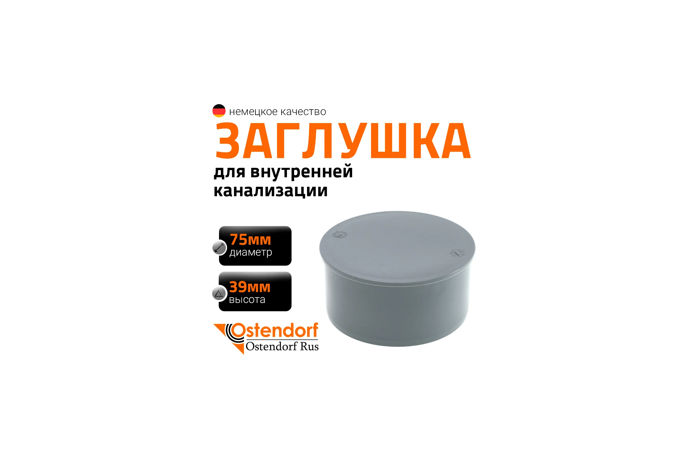 Заглушка Ostendorf 75 мм 113620