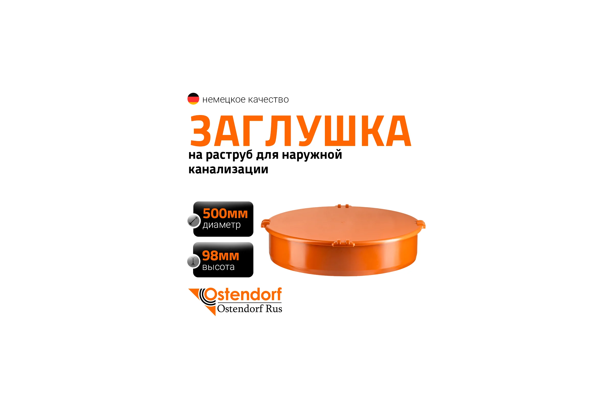 Заглушка наружной канализации Ostendorf ПВХ, 500 мм 227620