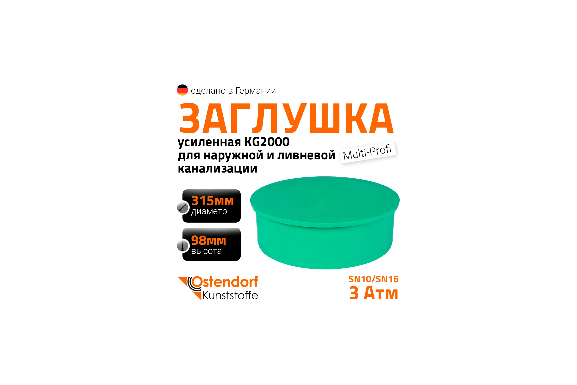 Заглушка ливневой канализации Ostendorf 315 мм 777820