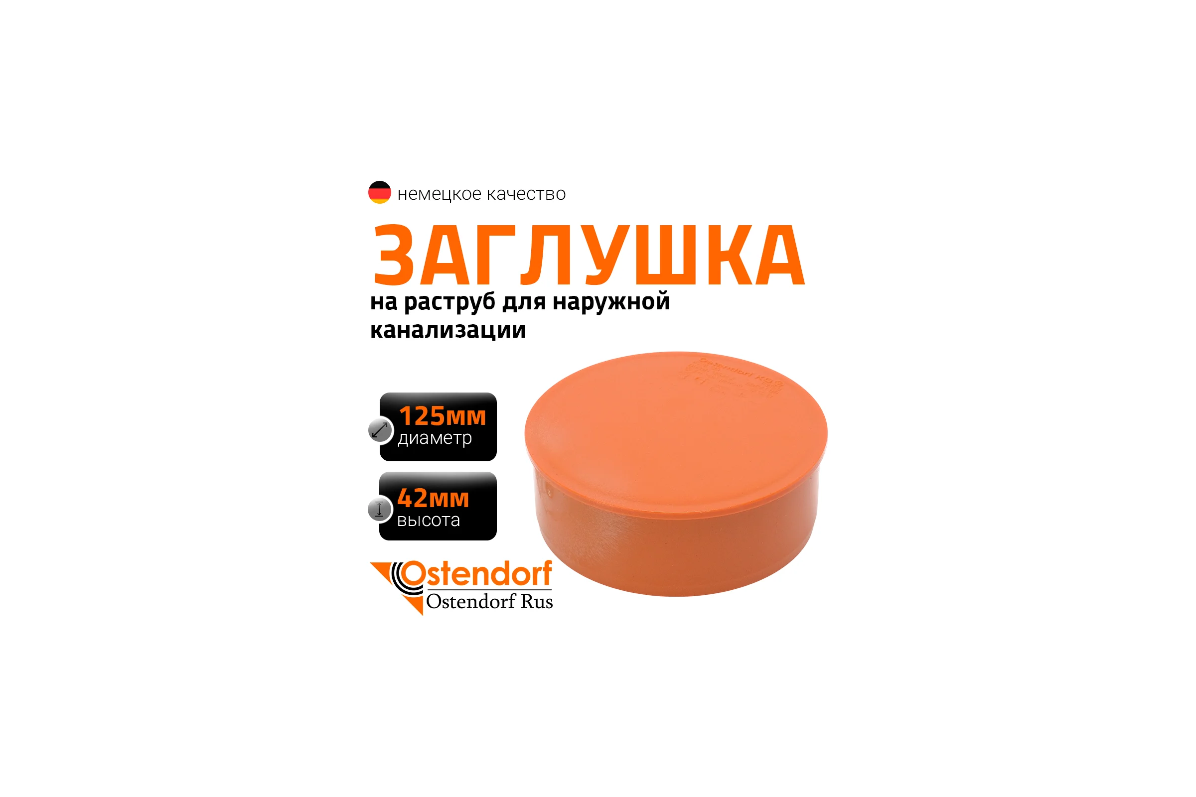 Заглушка наружной канализации Ostendorf ПВХ, 125 мм 221620
