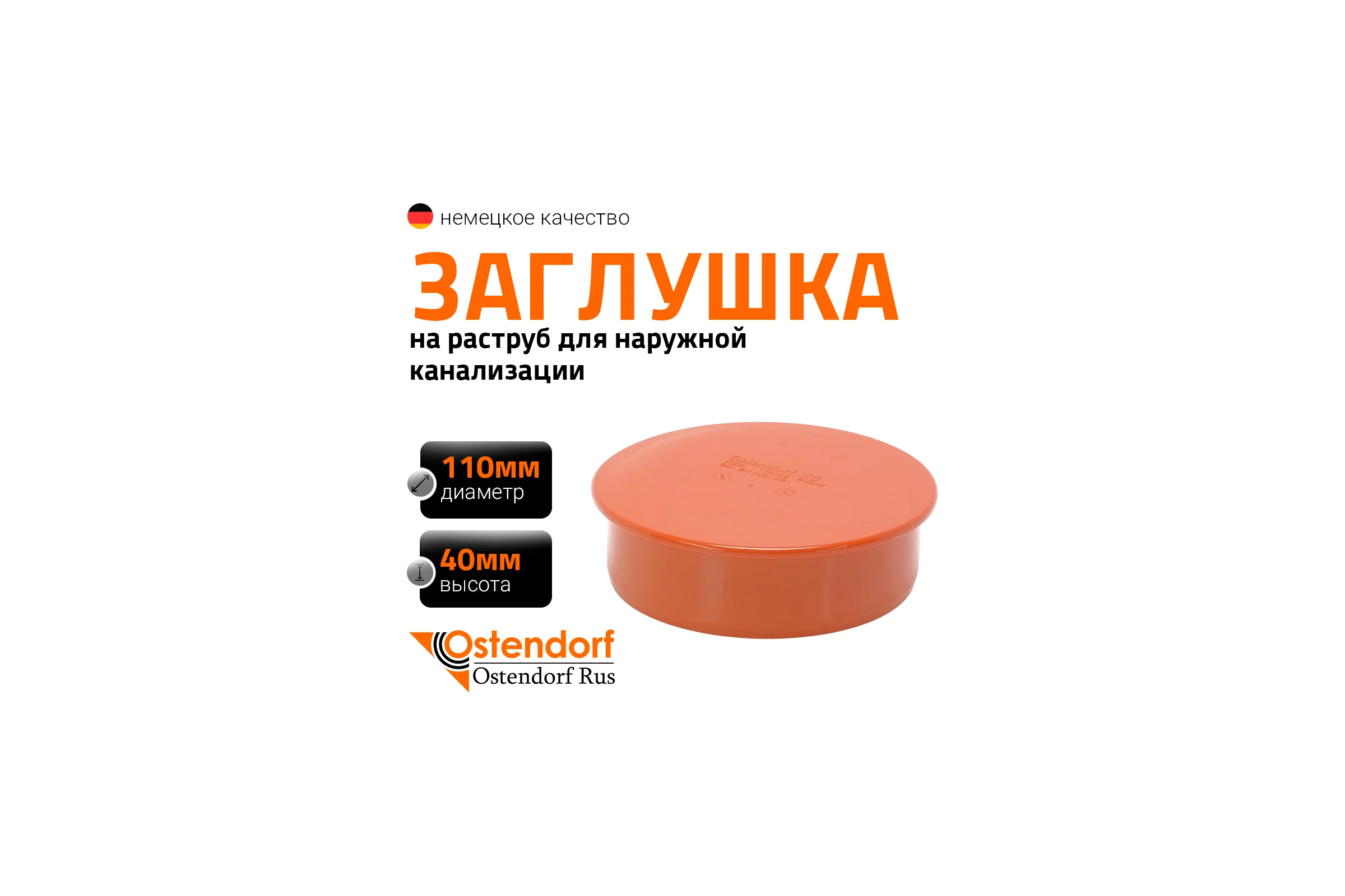 Заглушка для наружной канализации Ostendorf 110 мм 220620