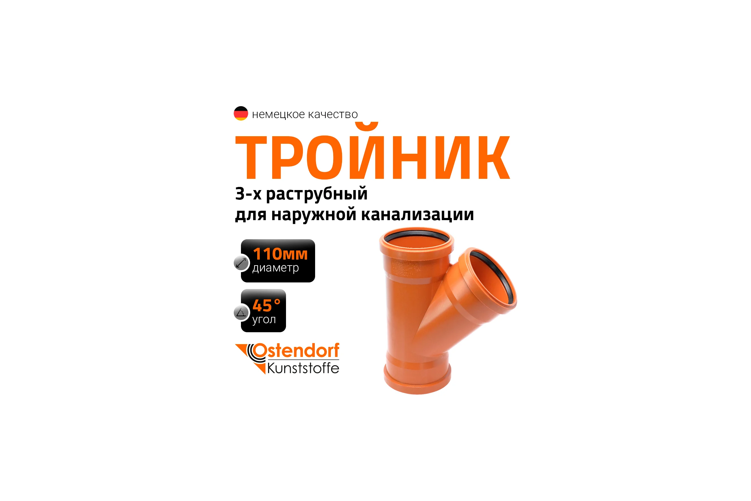 Тройник наружной канализации Ostendorf 45 градусов, 125х110 221310