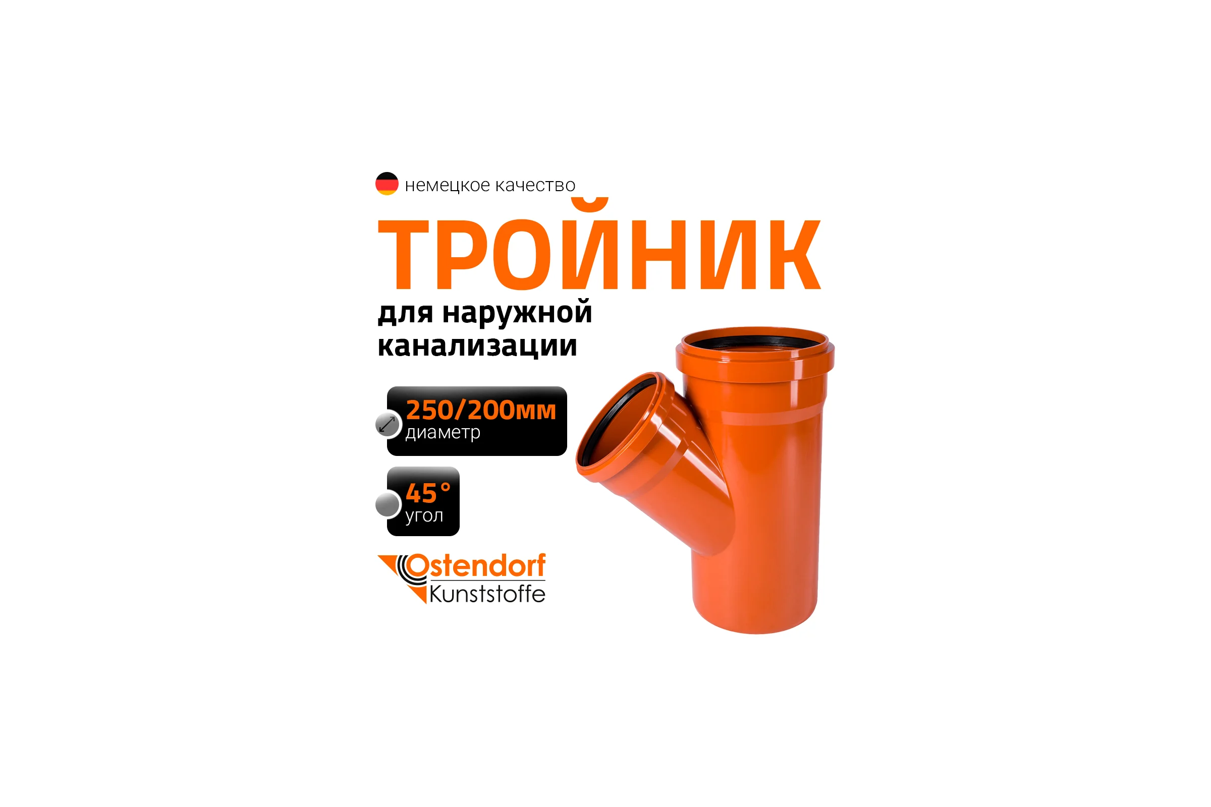 Тройник наружной канализации Ostendorf 45 градусов, 250х200 224310