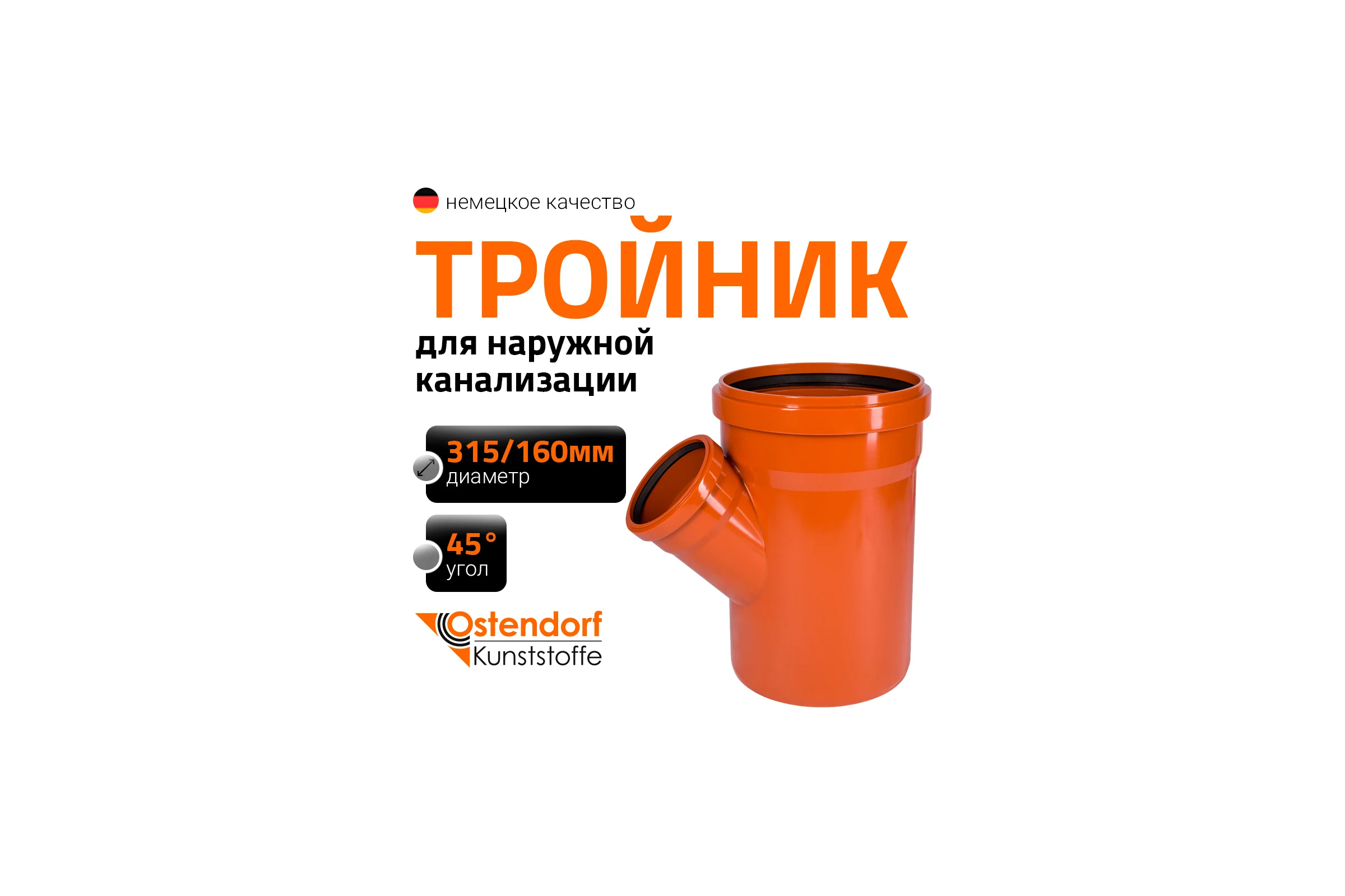 Тройник наружной канализации Ostendorf 45 градусов, 315х160 225330