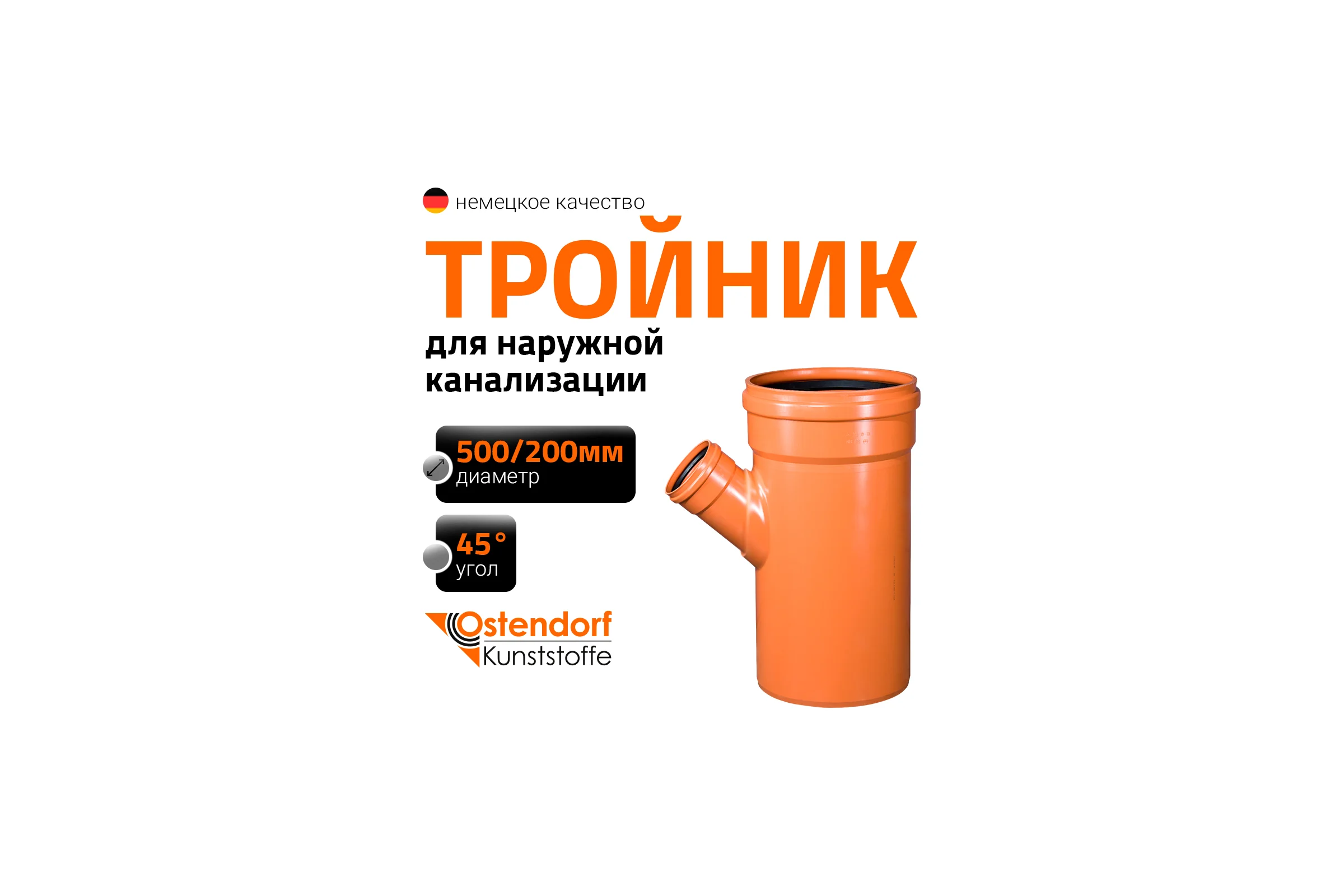 Тройник наружной канализации Ostendorf 45 градусов 500х200, 227340