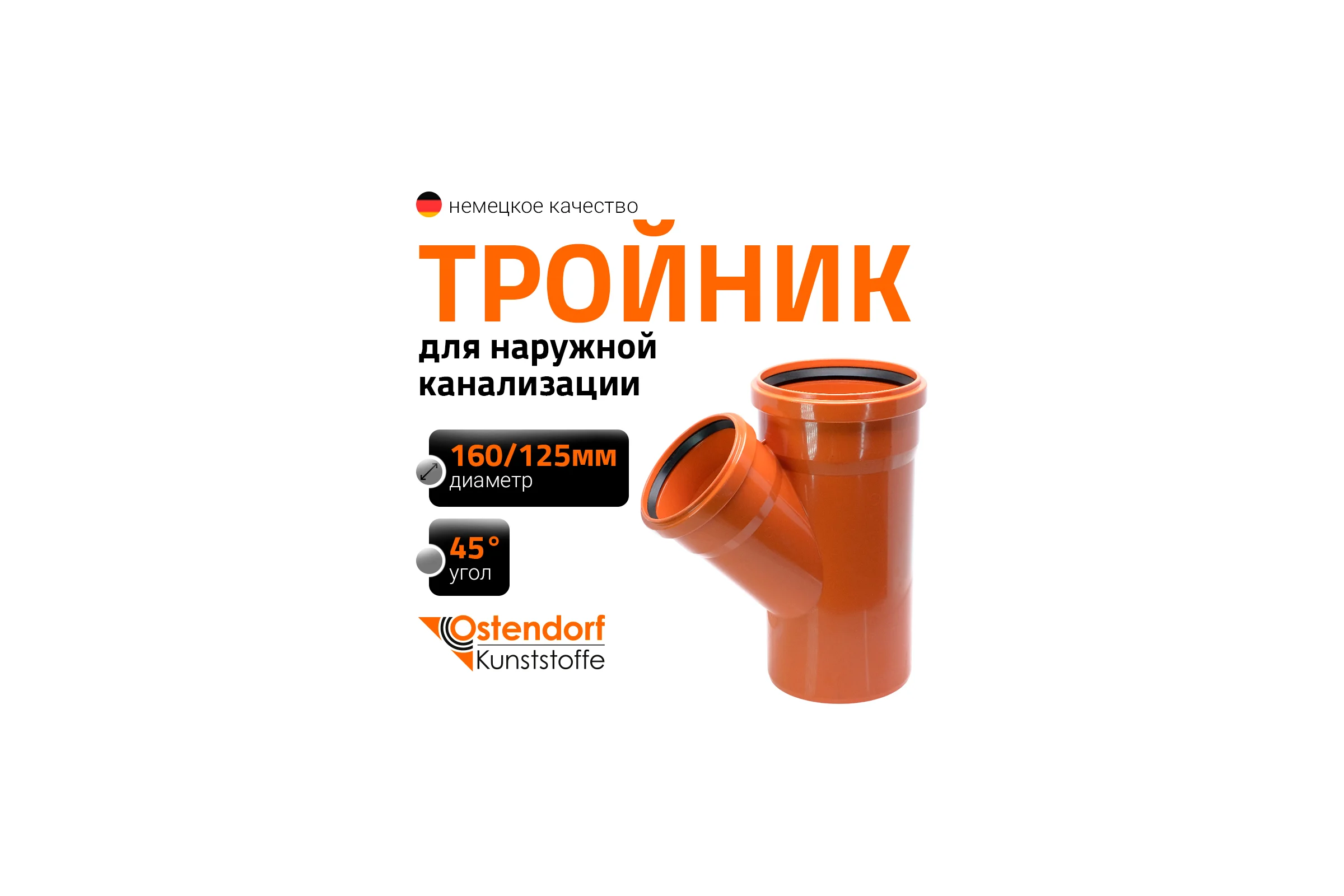 Тройник наружной канализации Ostendorf 45 градусов, 160х125 222310