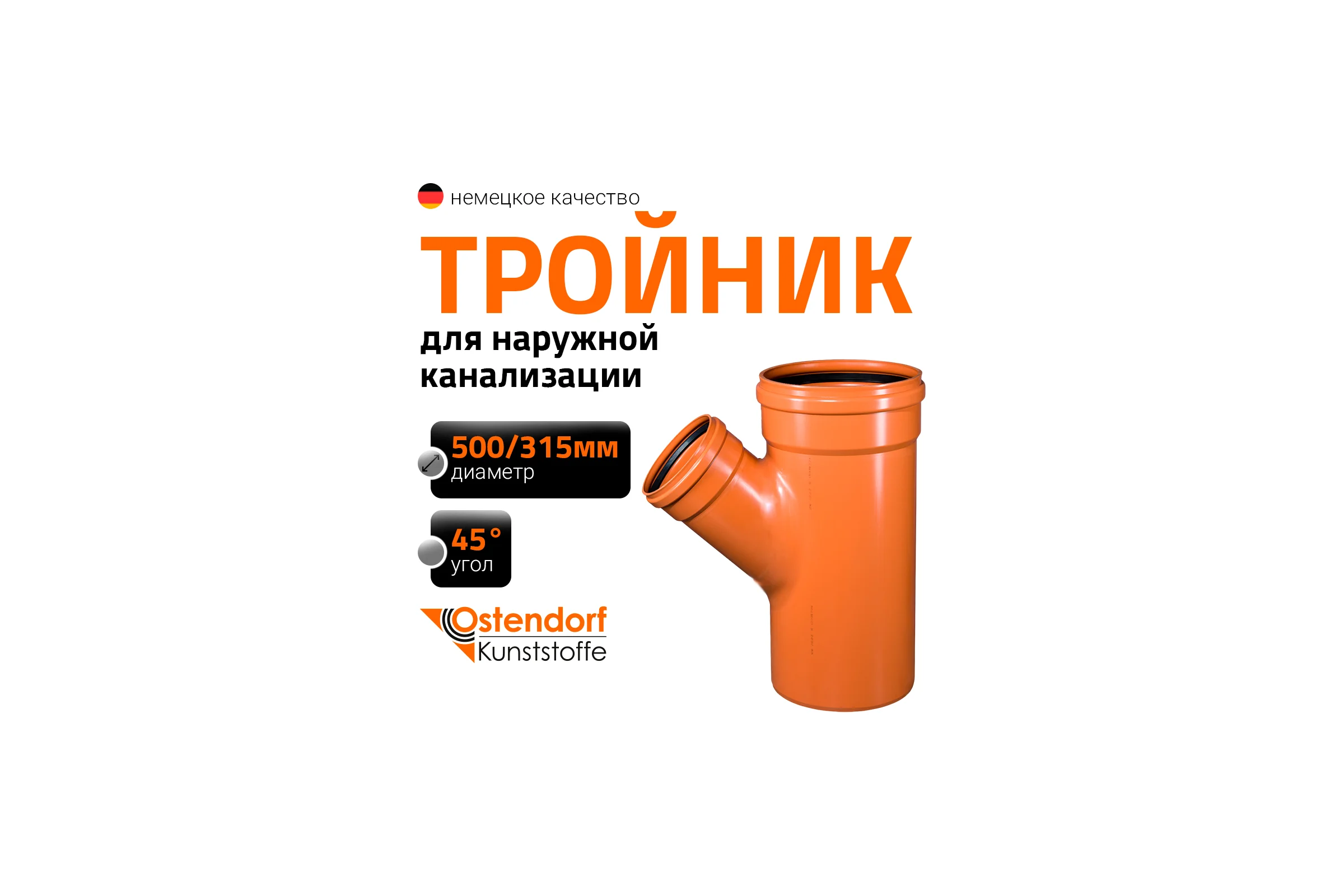 Тройник наружной канализации Ostendorf 45 градусов, 500х315 227320