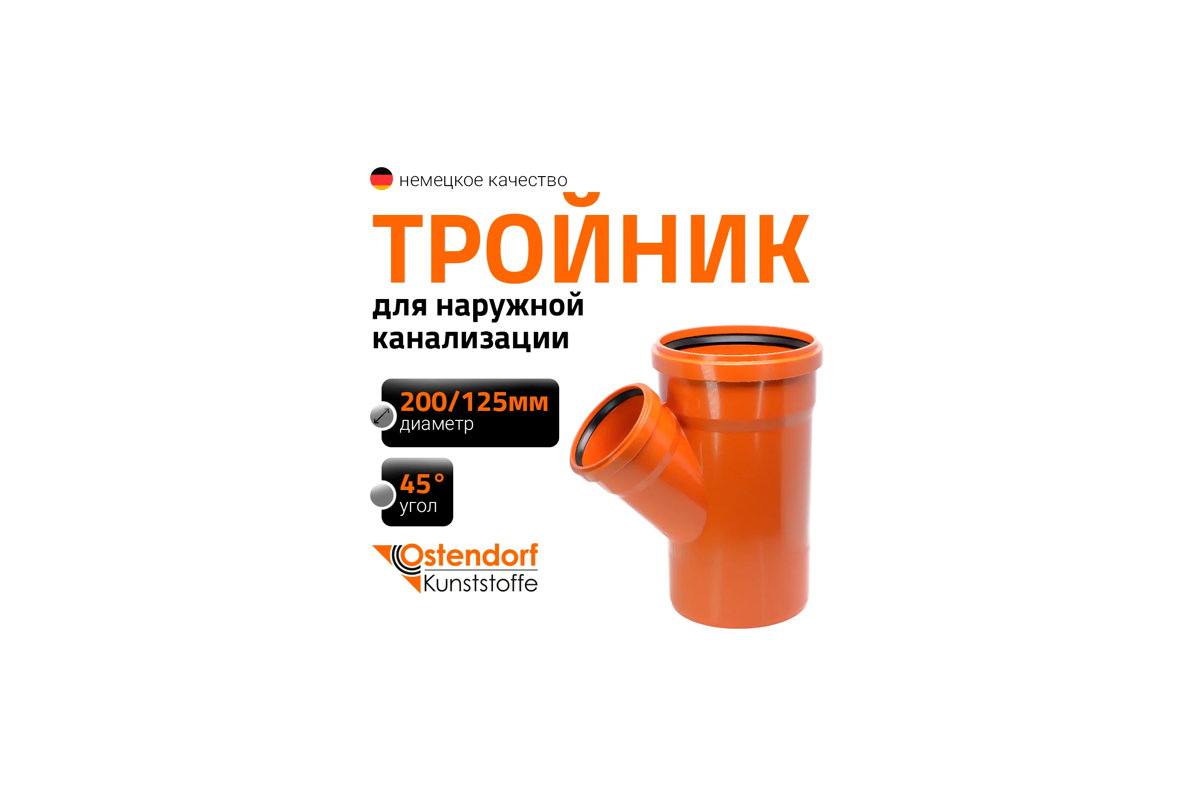 Тройник наружной канализации Ostendorf 45 градусов, 200х125 223320