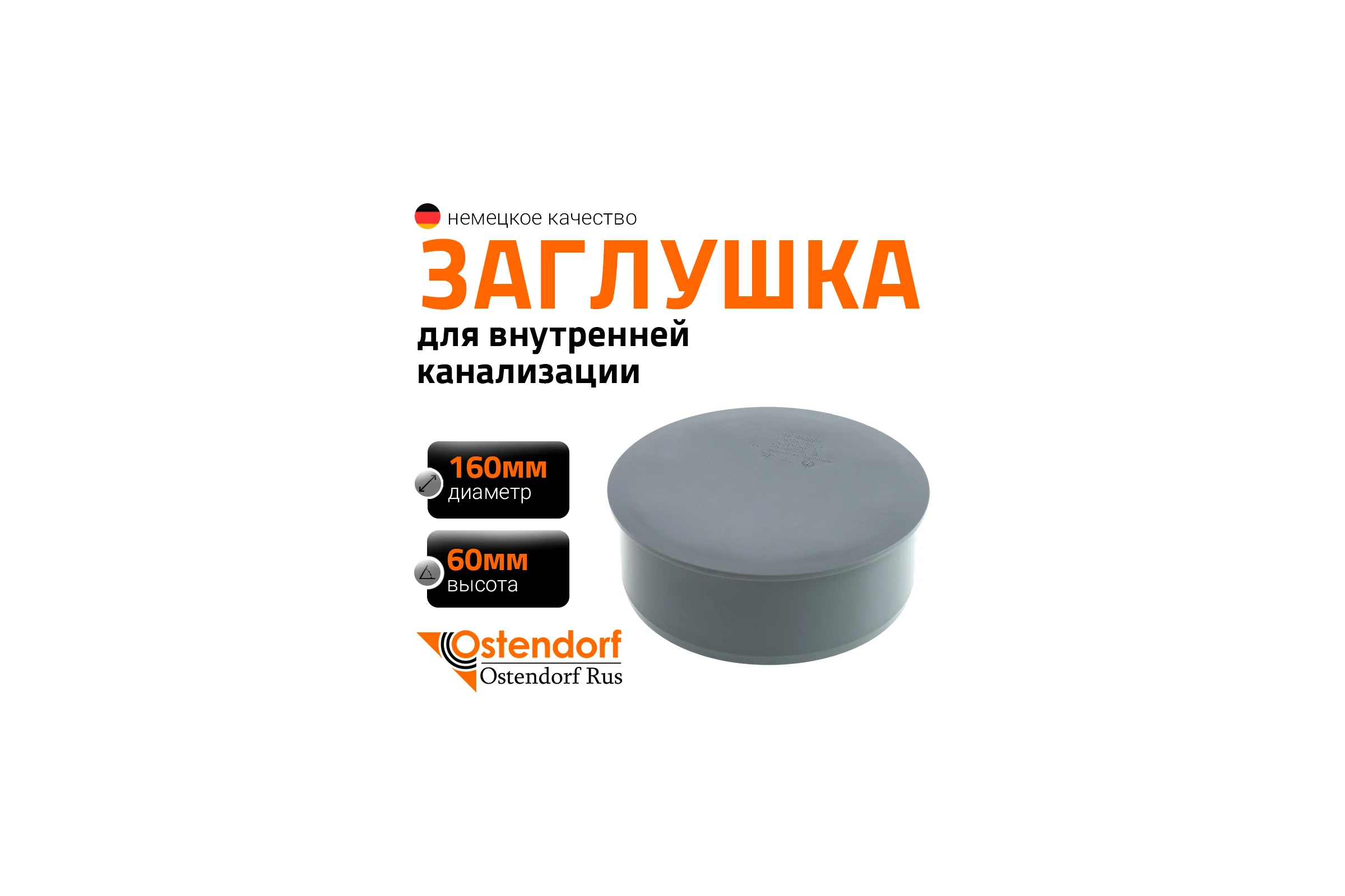 Заглушка Ostendorf 160 мм 117620