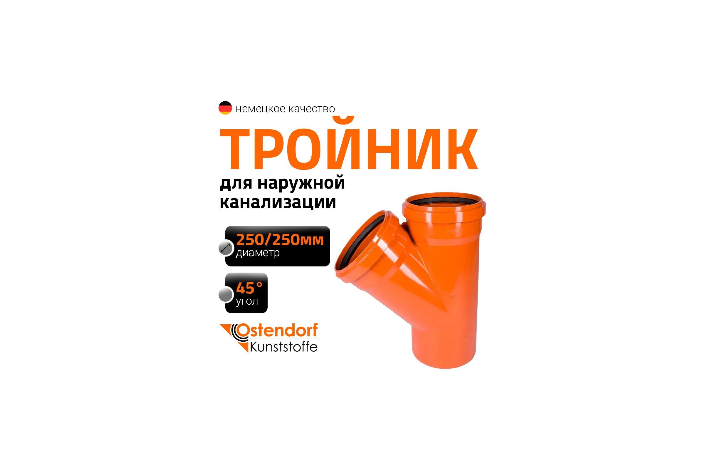 Тройник наружной канализации Ostendorf 45 градусов, 250х250 224300