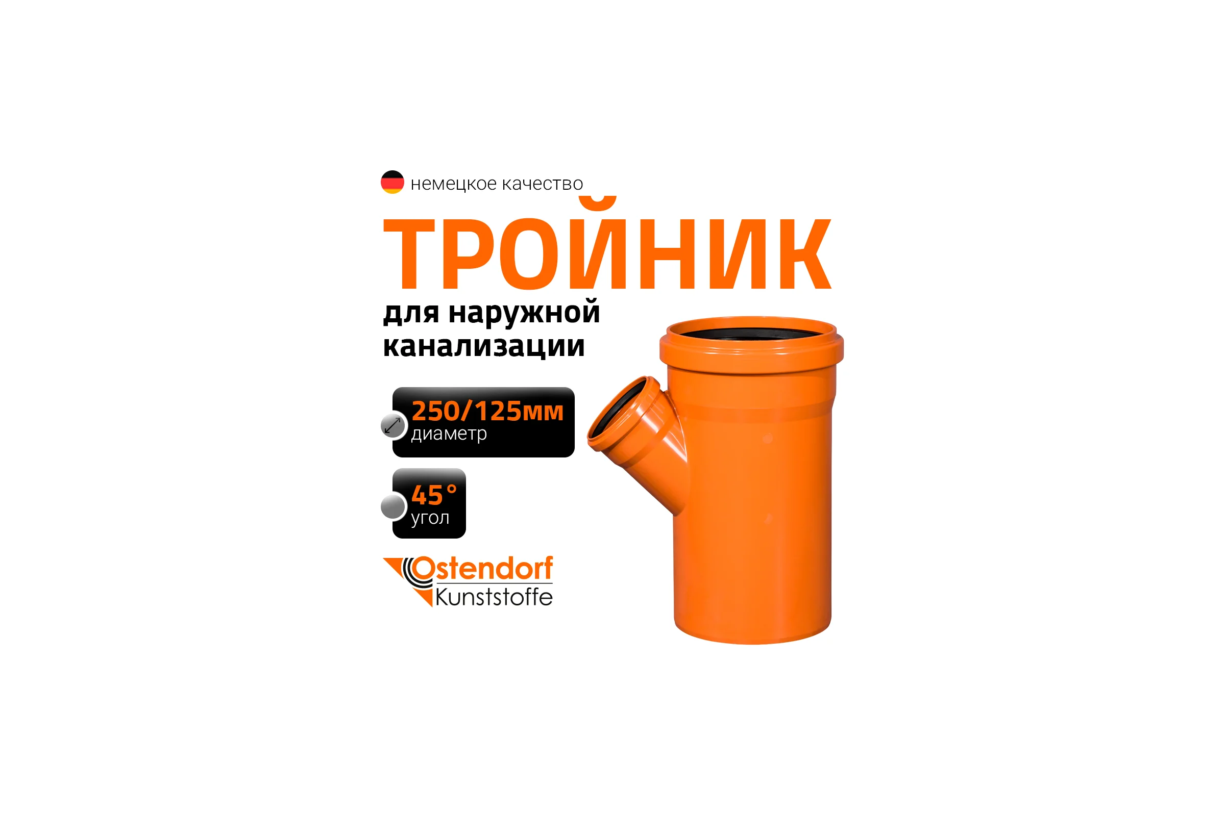 Тройник наружной канализации Ostendorf 45 градусов, 250х125 224330