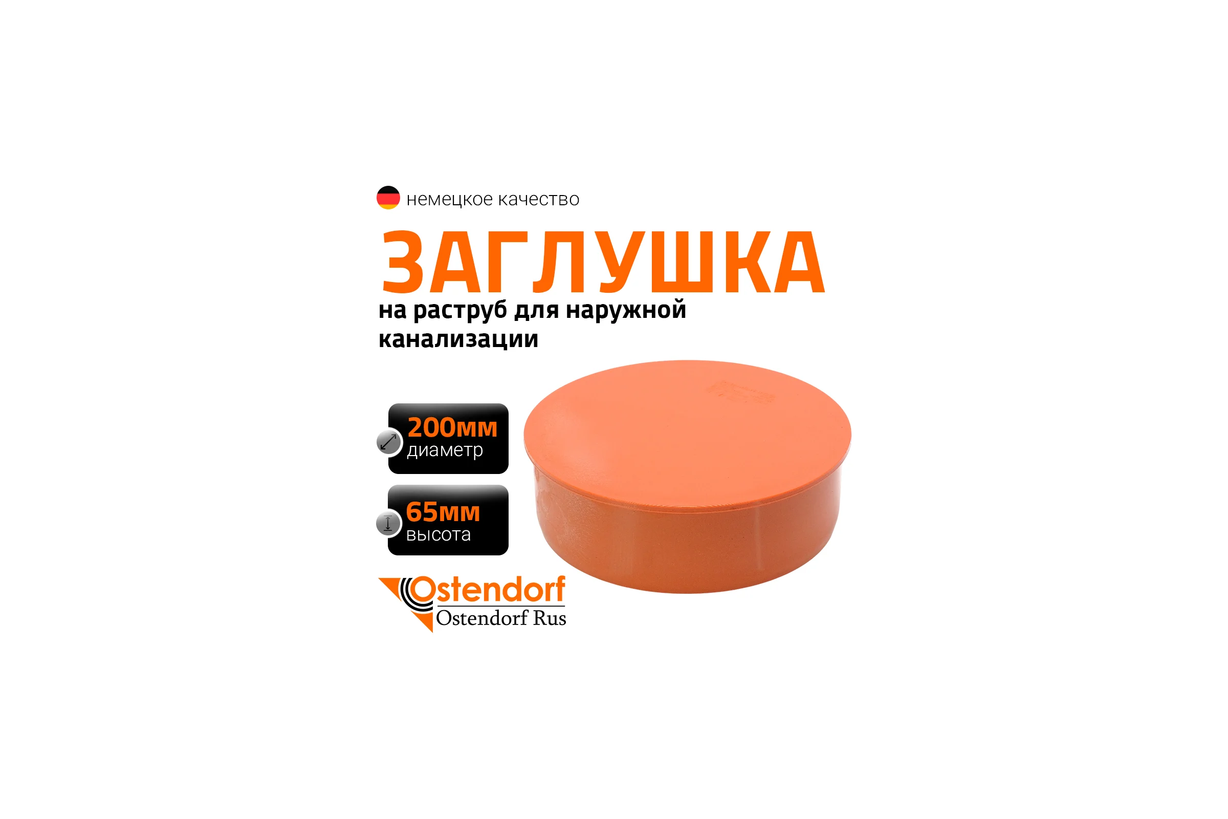 Заглушка для наружной канализации Ostendorf 200 мм 223620