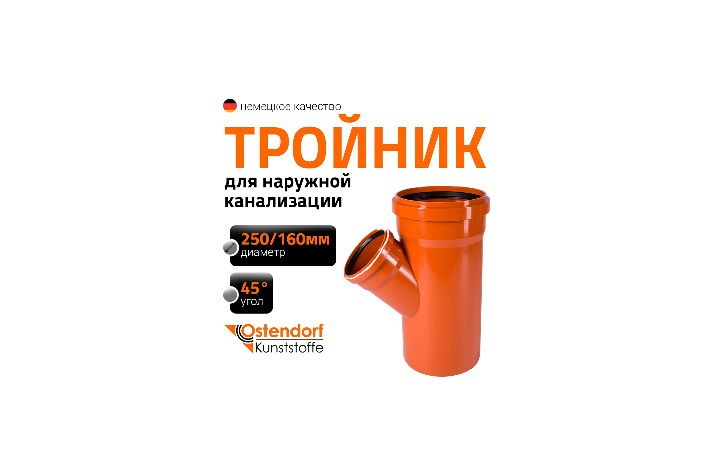Тройник наружной канализации Ostendorf 45 градусов, 250х160 224320