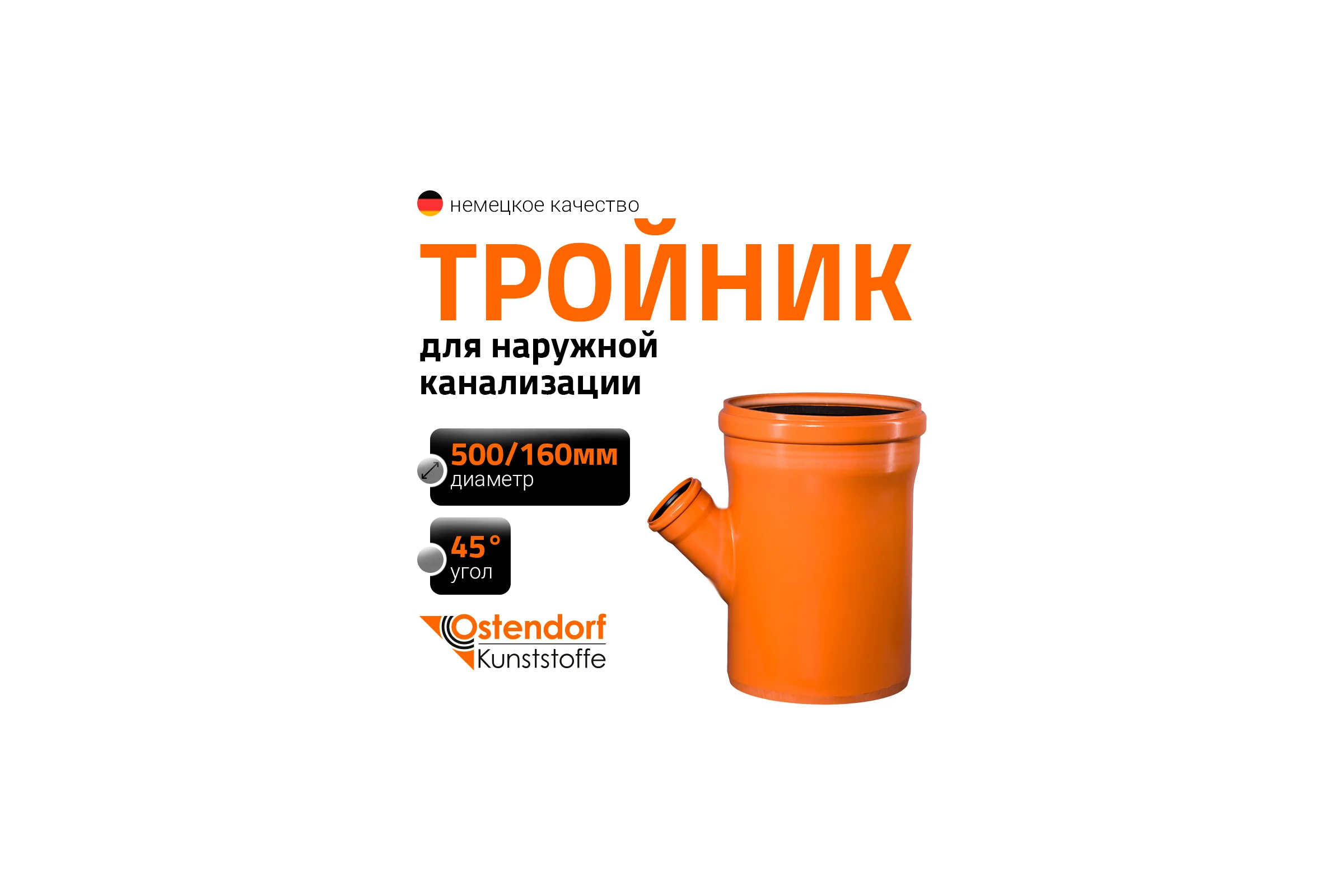 Тройник наружной канализации Ostendorf 45 градусов, 500х160 227350