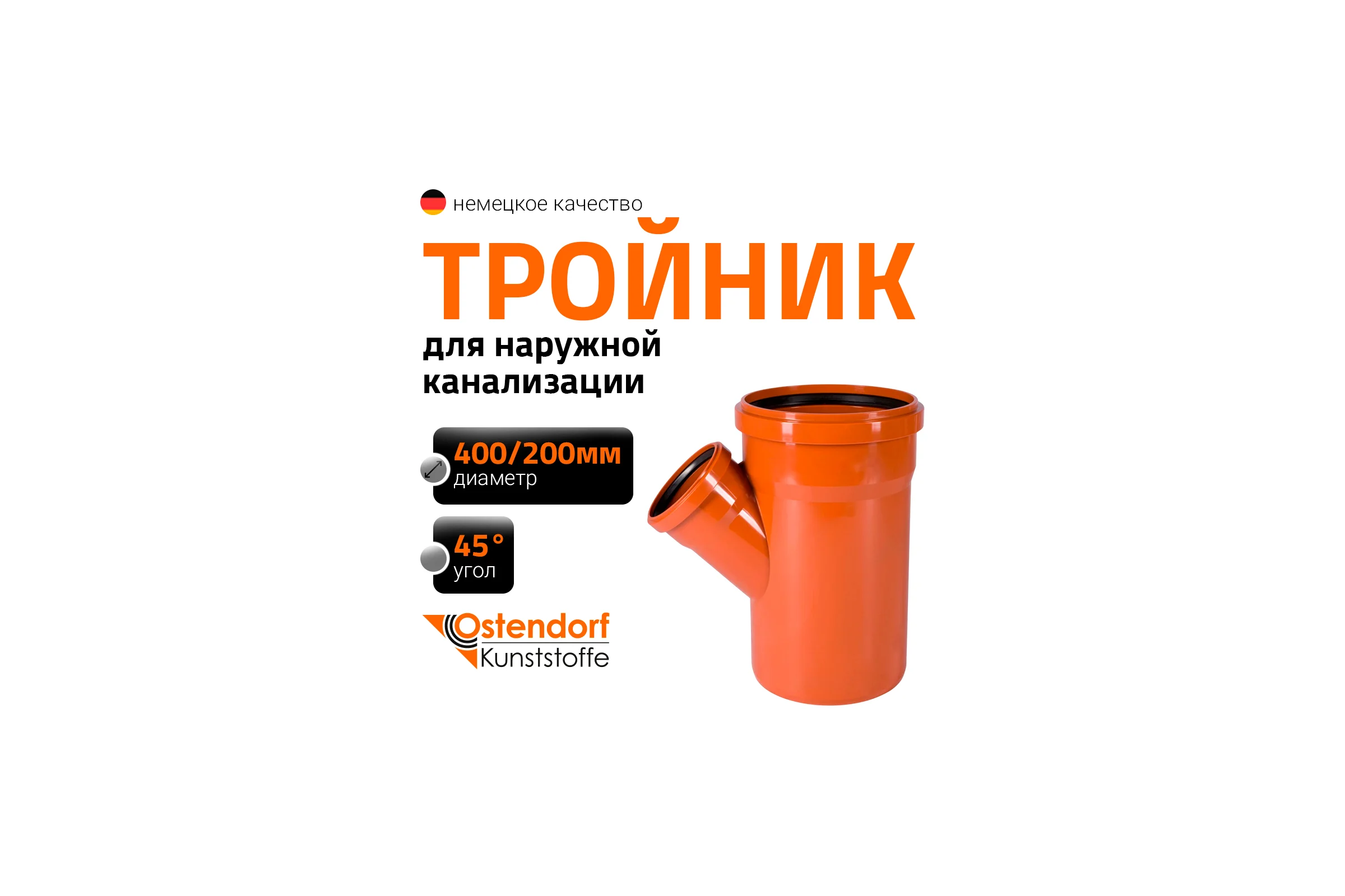Тройник наружной канализации Ostendorf 45 градусов, 400х200 226330