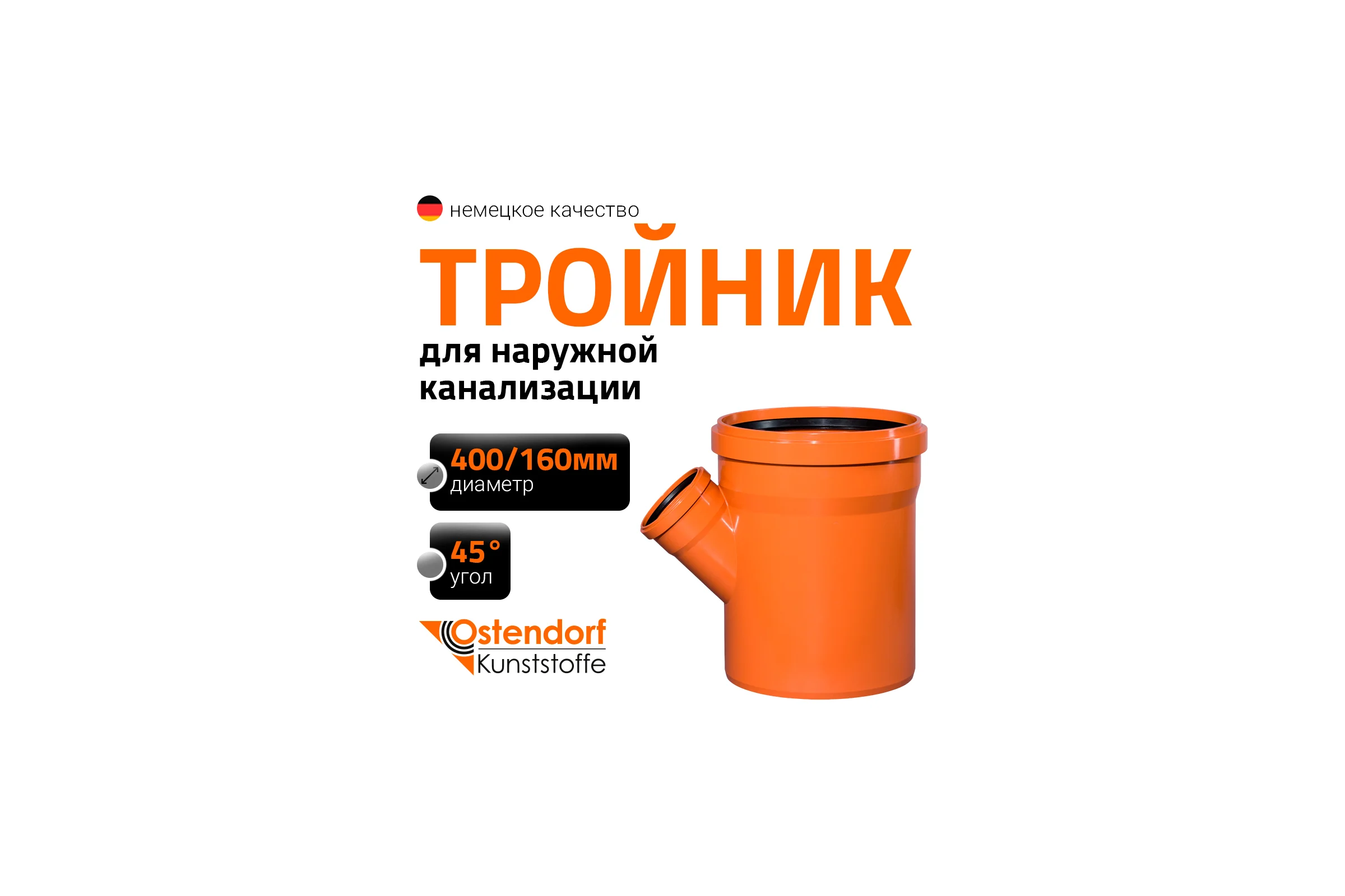 Тройник наружной канализации Ostendorf 45 градусов, 400х160 226340