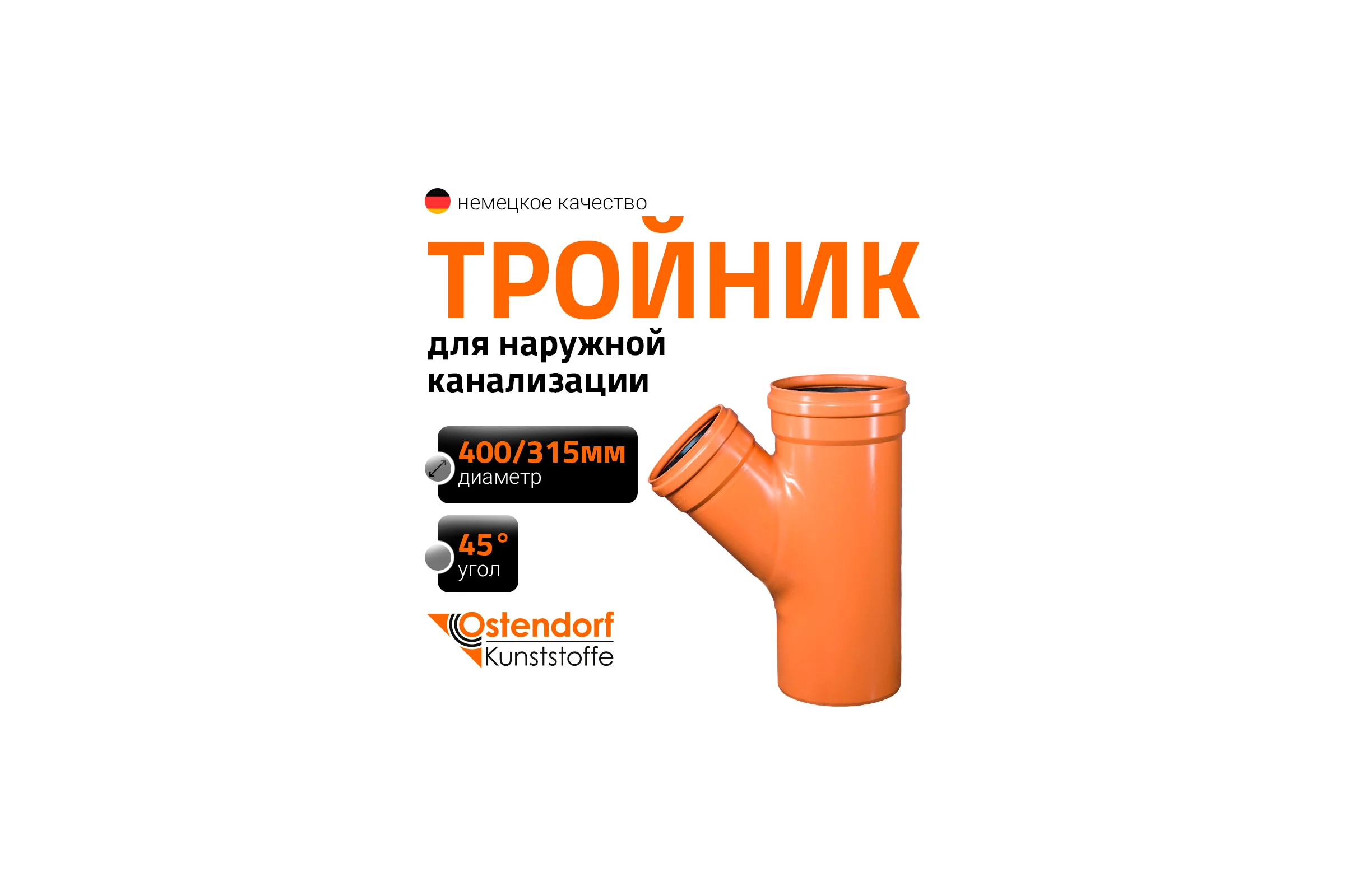 Тройник наружной канализации Ostendorf 45 градусов, 400х315 226310