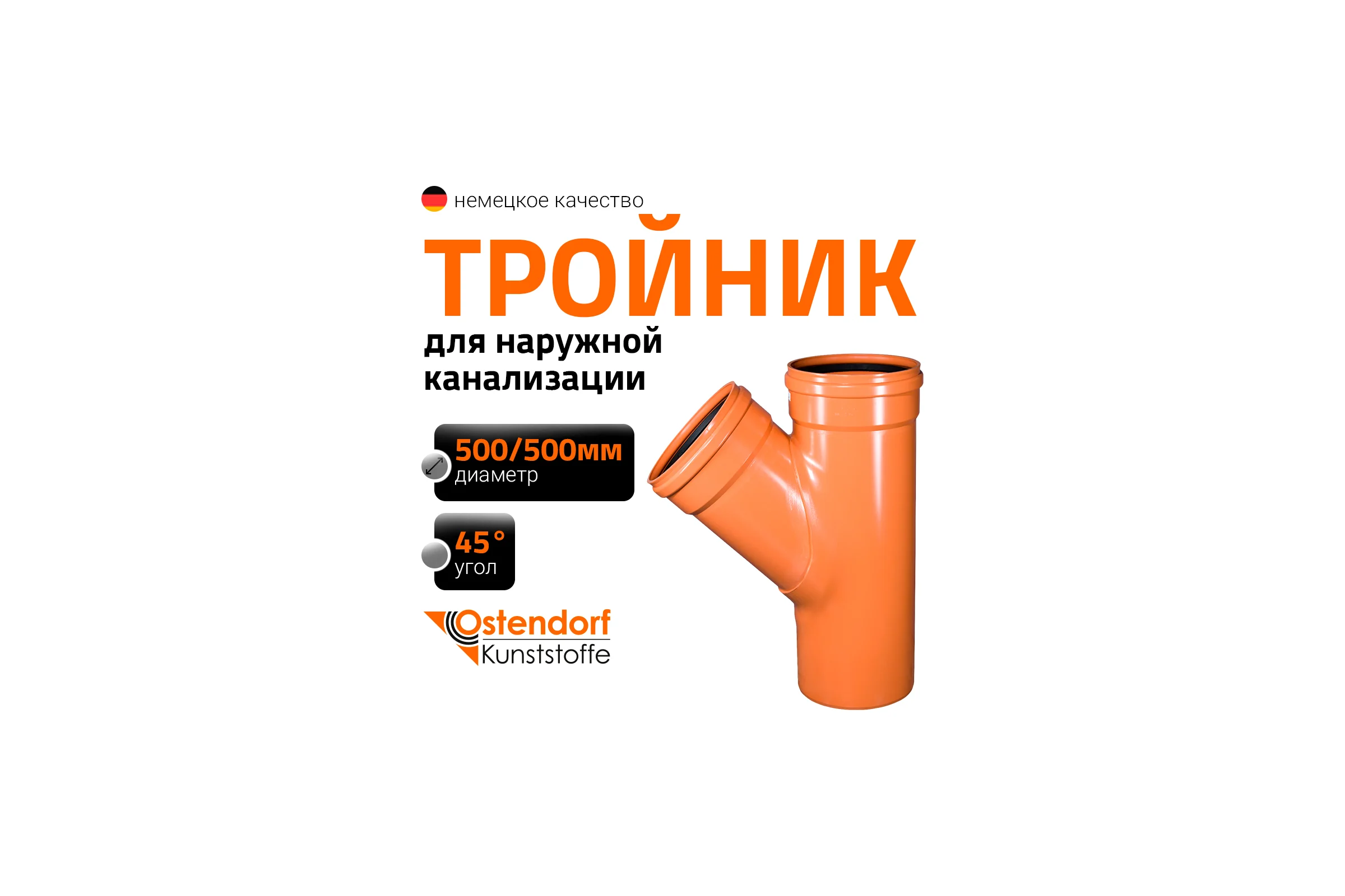 Тройник наружной канализации Ostendorf 45 градусов, 500х500 227300
