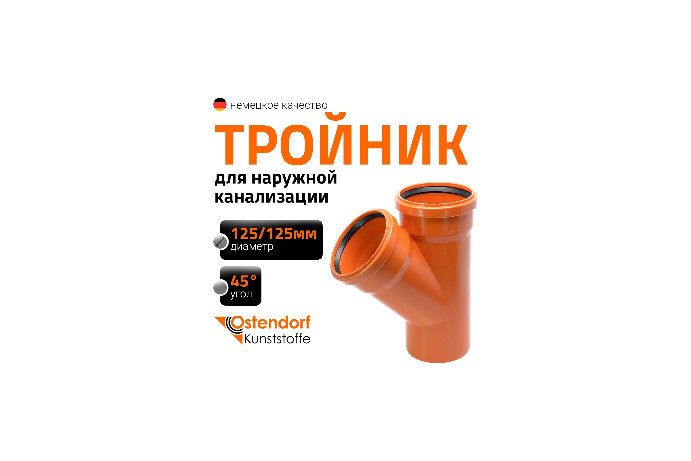 Тройник наружной канализации Ostendorf 45 градусов, 125х125 221300