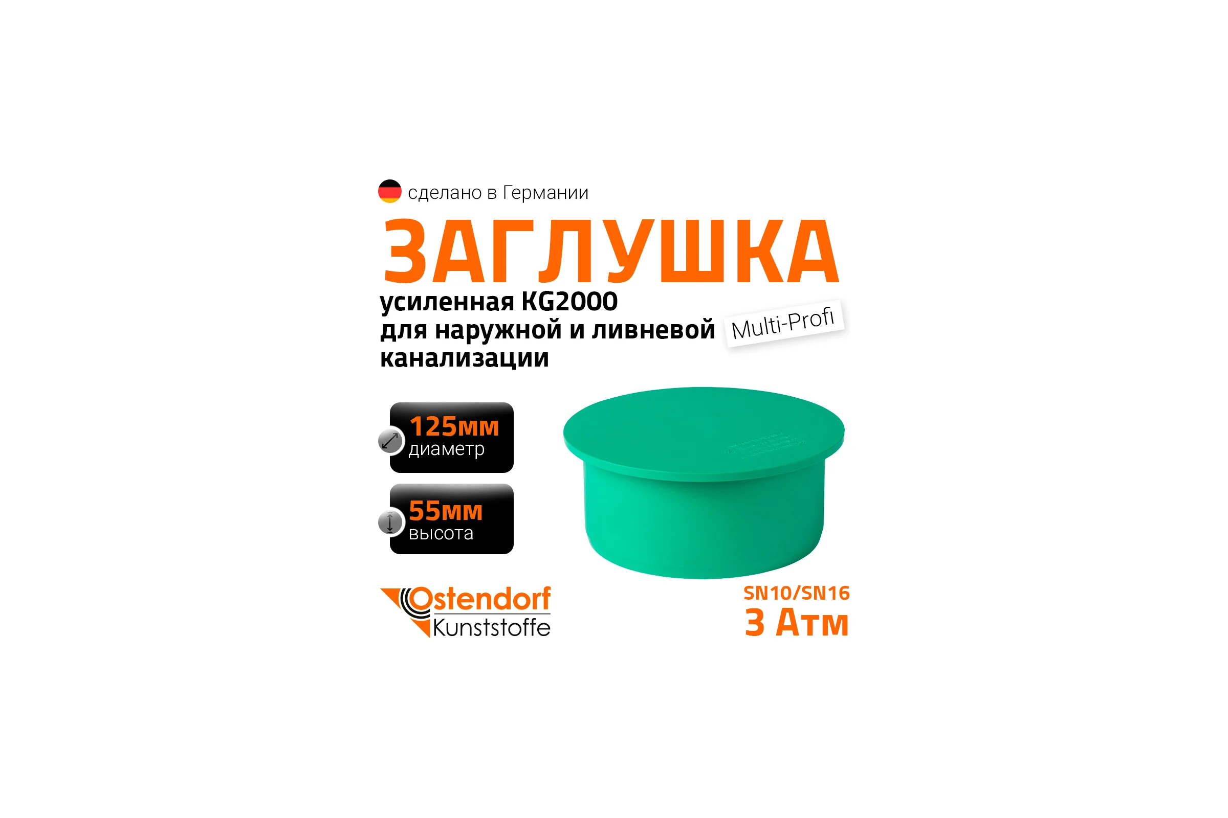 Заглушка ливневой канализации Ostendorf 125 мм 777420