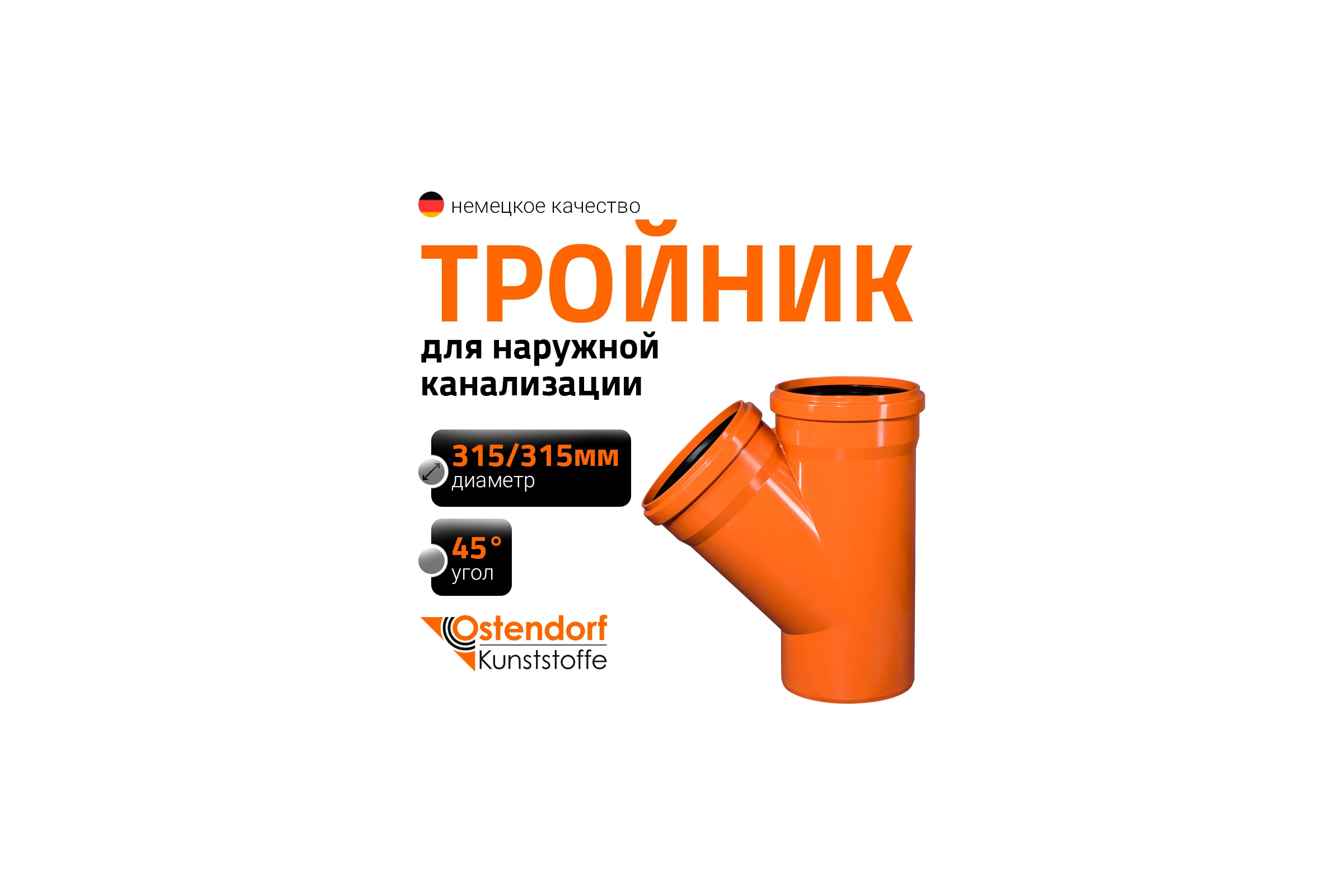 Тройник наружной канализации Ostendorf 45 градусов, 315х315 225300