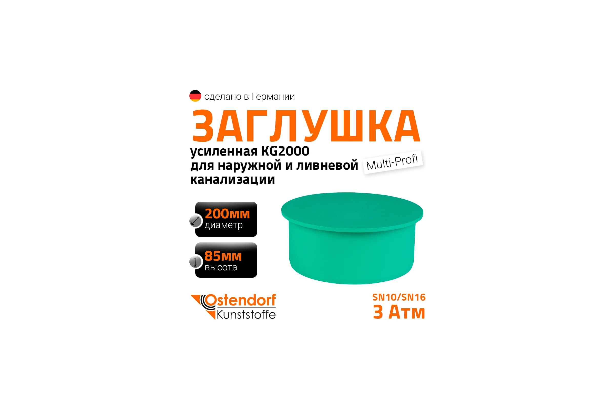 Заглушка ливневой канализации Ostendorf 200 мм 777620