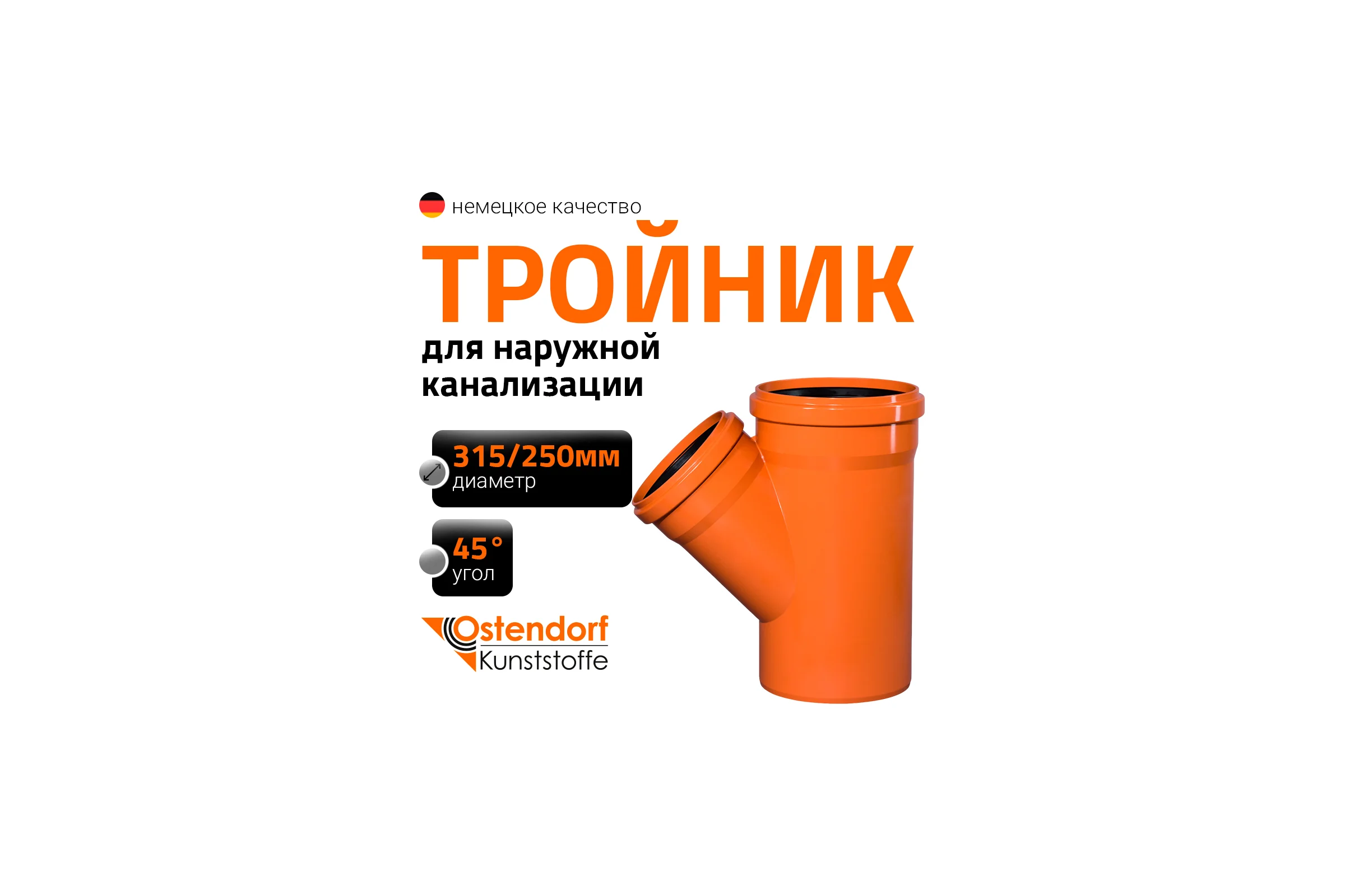 Тройник наружной канализации Ostendorf 45 градусов, 315х250 225310