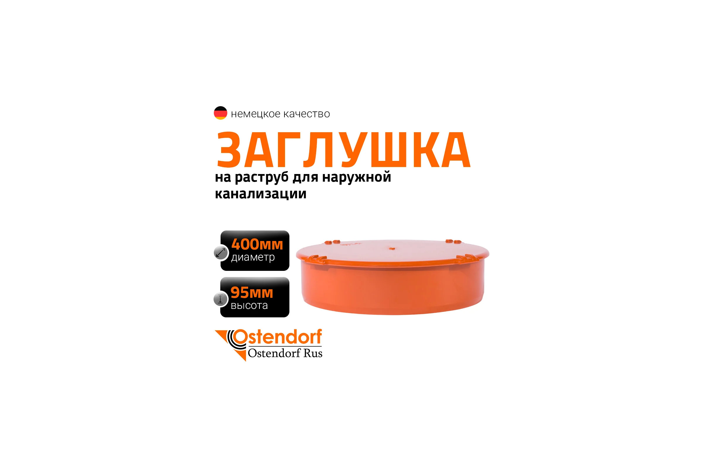 Заглушка наружной канализации Ostendorf ПВХ, 400 мм 226620
