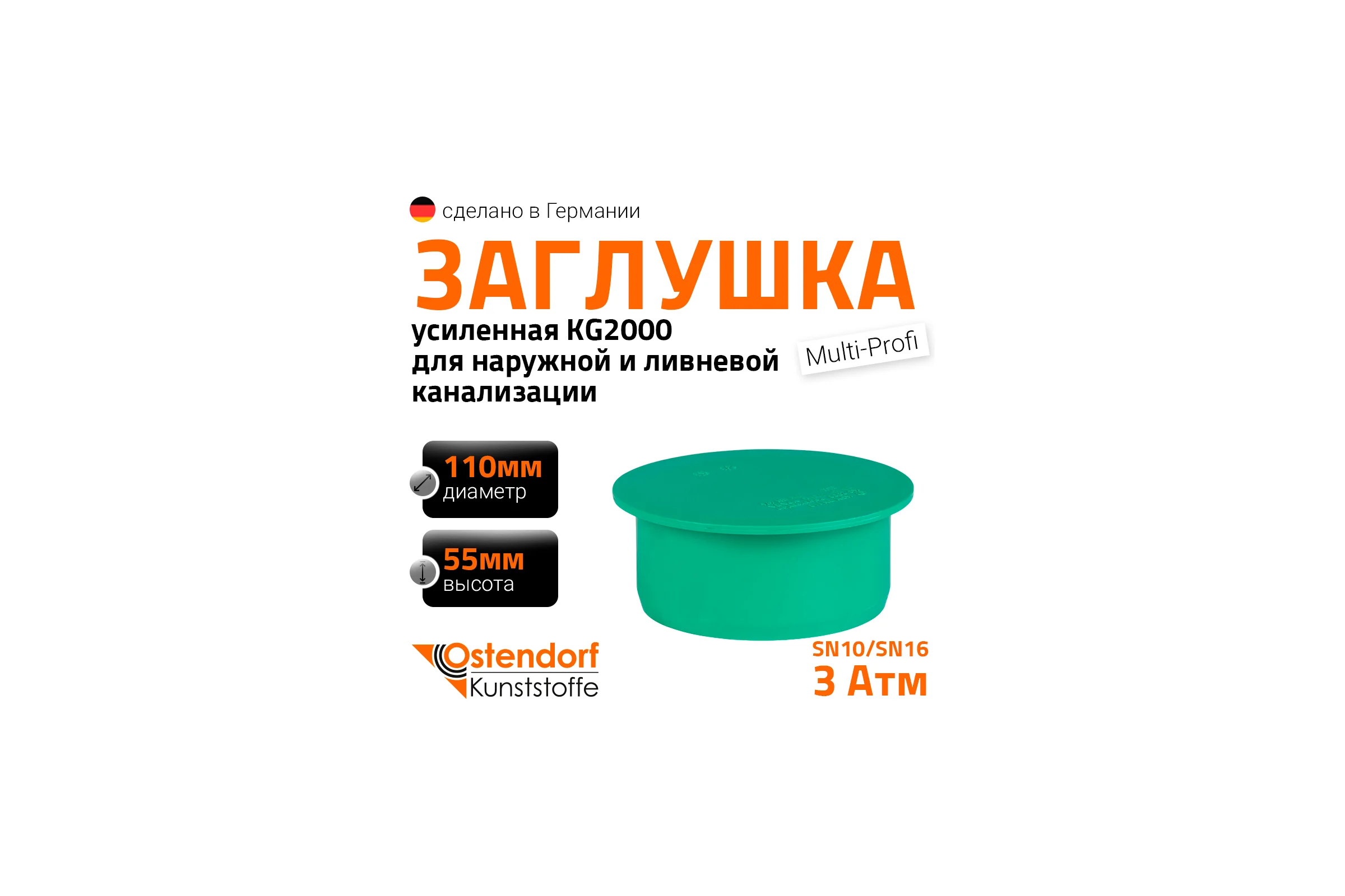 Заглушка ливневой канализации Ostendorf 110 мм 777320