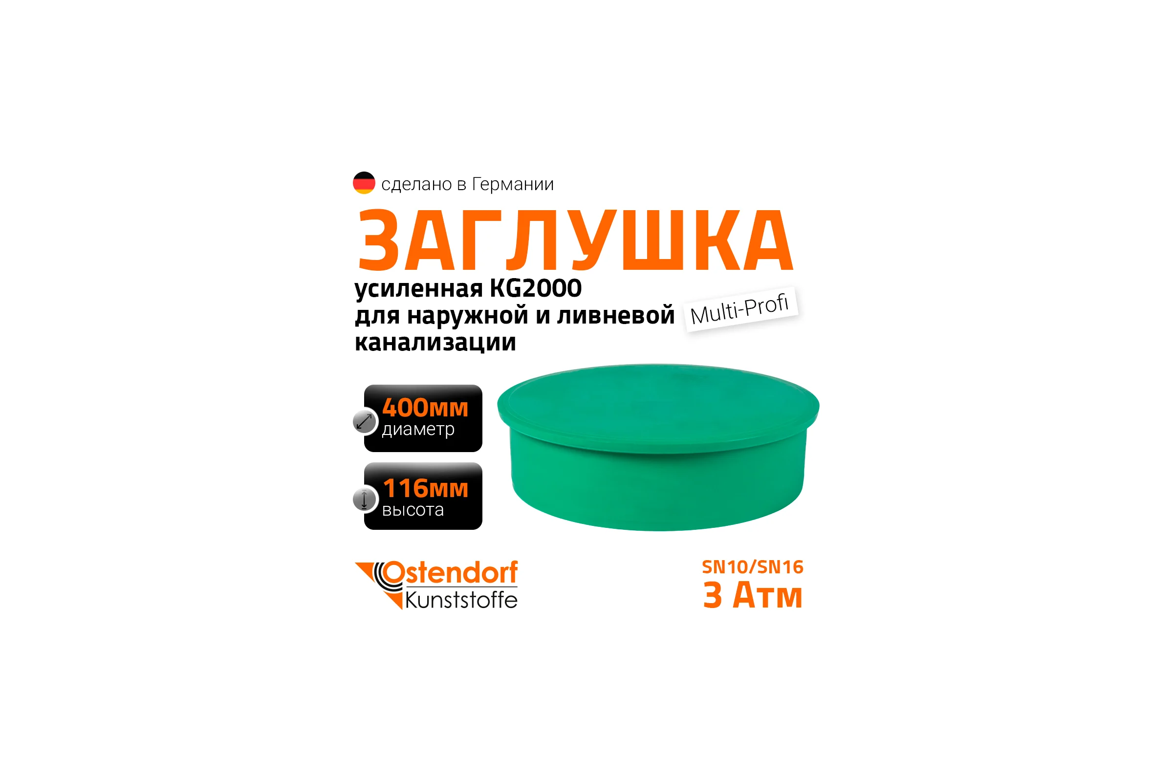 Заглушка ливневой канализации Ostendorf 400 мм 777920
