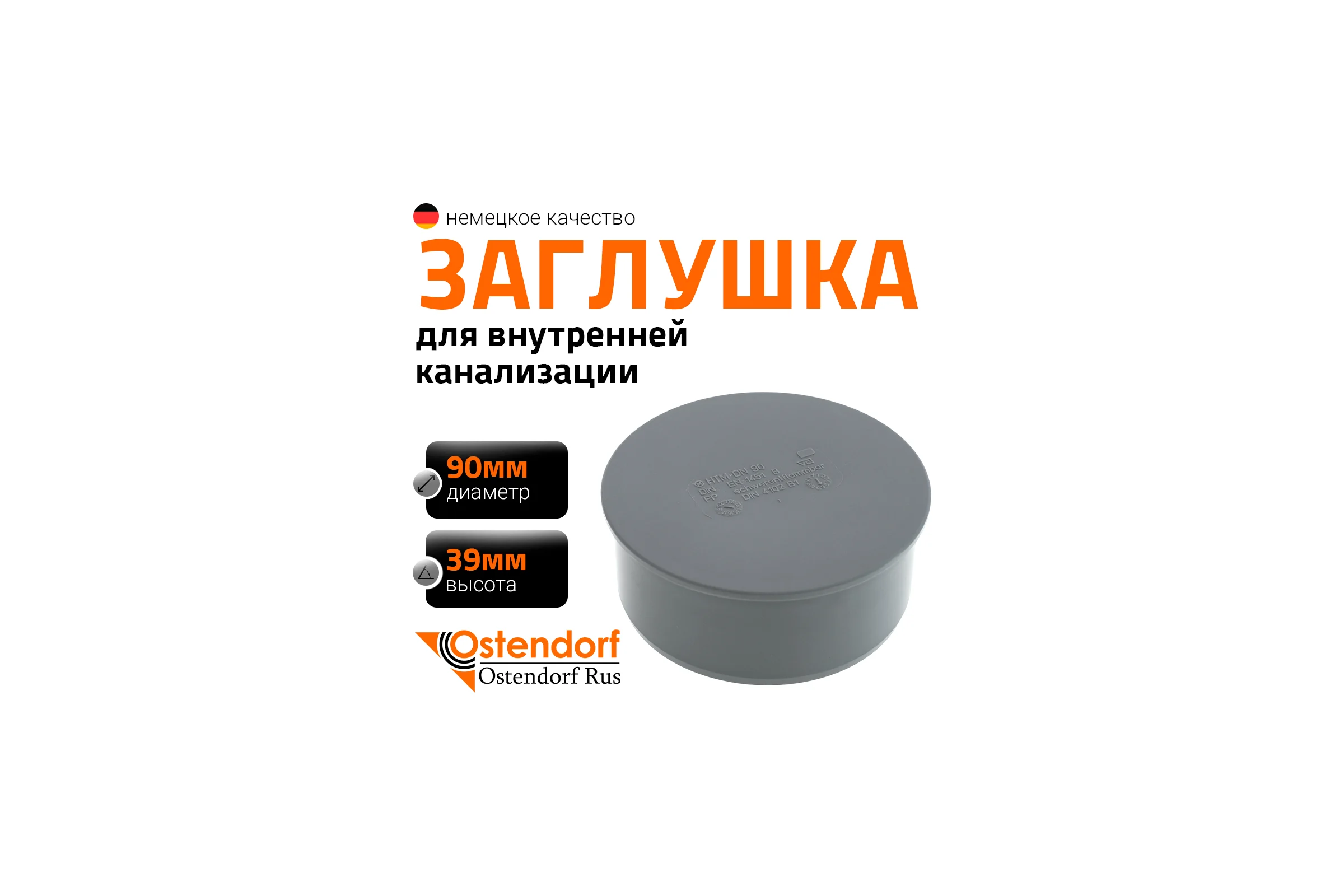 Заглушка Ostendorf 90 мм 114620