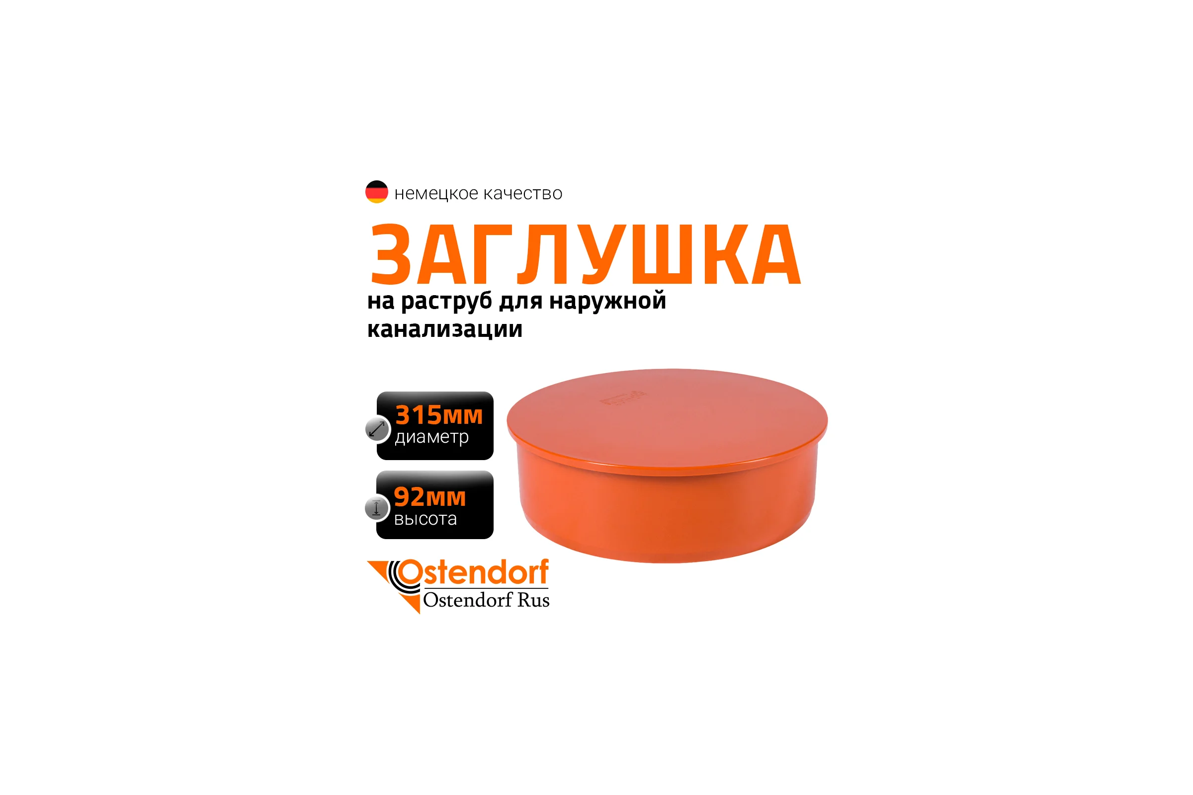 Заглушка наружной канализации Ostendorf ПВХ, 315 мм 225620