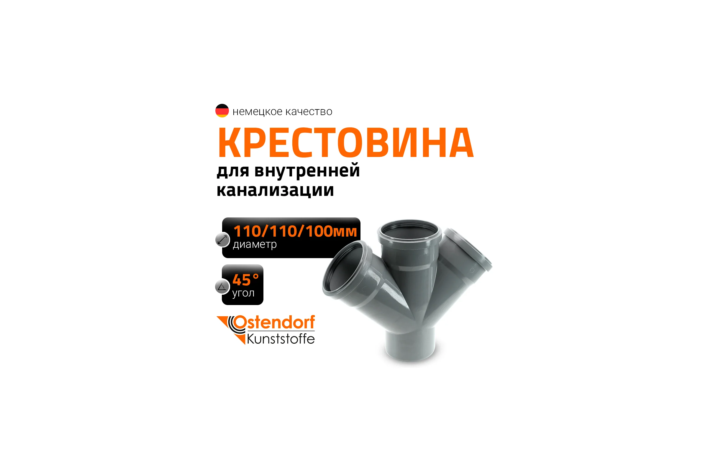 Канализационная крестовина Ostendorf 45 градусов, 110 мм 115880