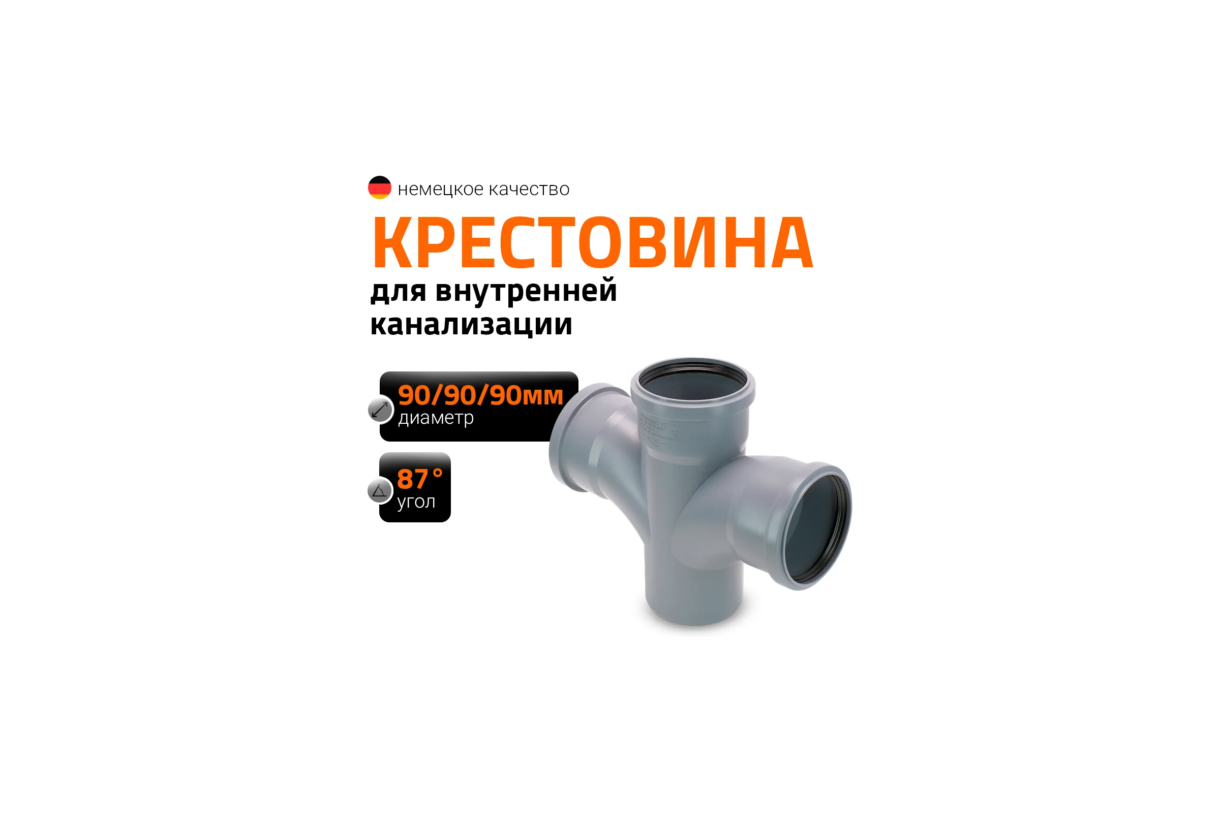 Канализационная крестовина Ostendorf 87 градусов, 90 мм 114900