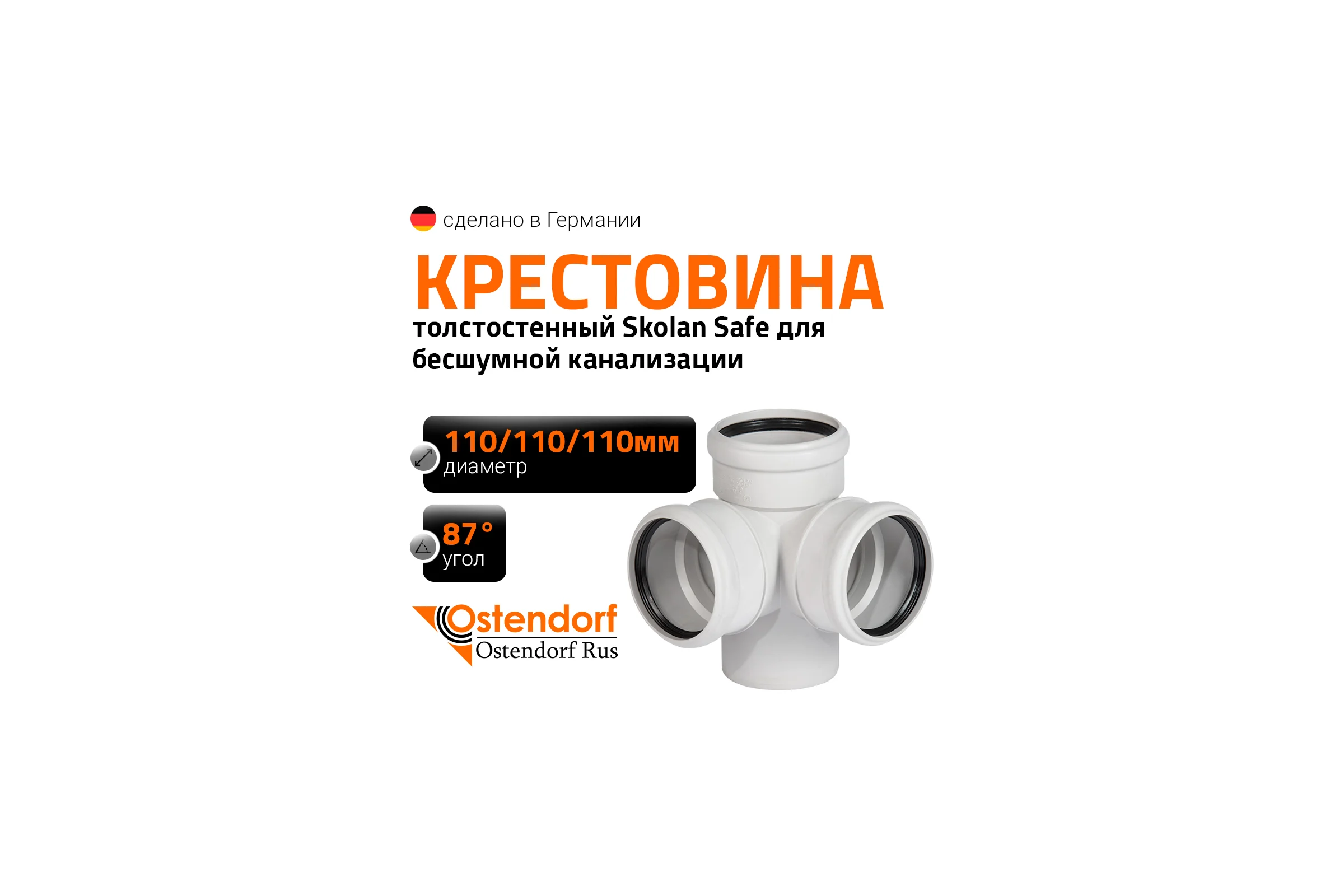 Крестовина двухплоскостная 110х110х110 мм 87 градусов бесшумной канализации Ostendorf Skolan Safe SKED 335910