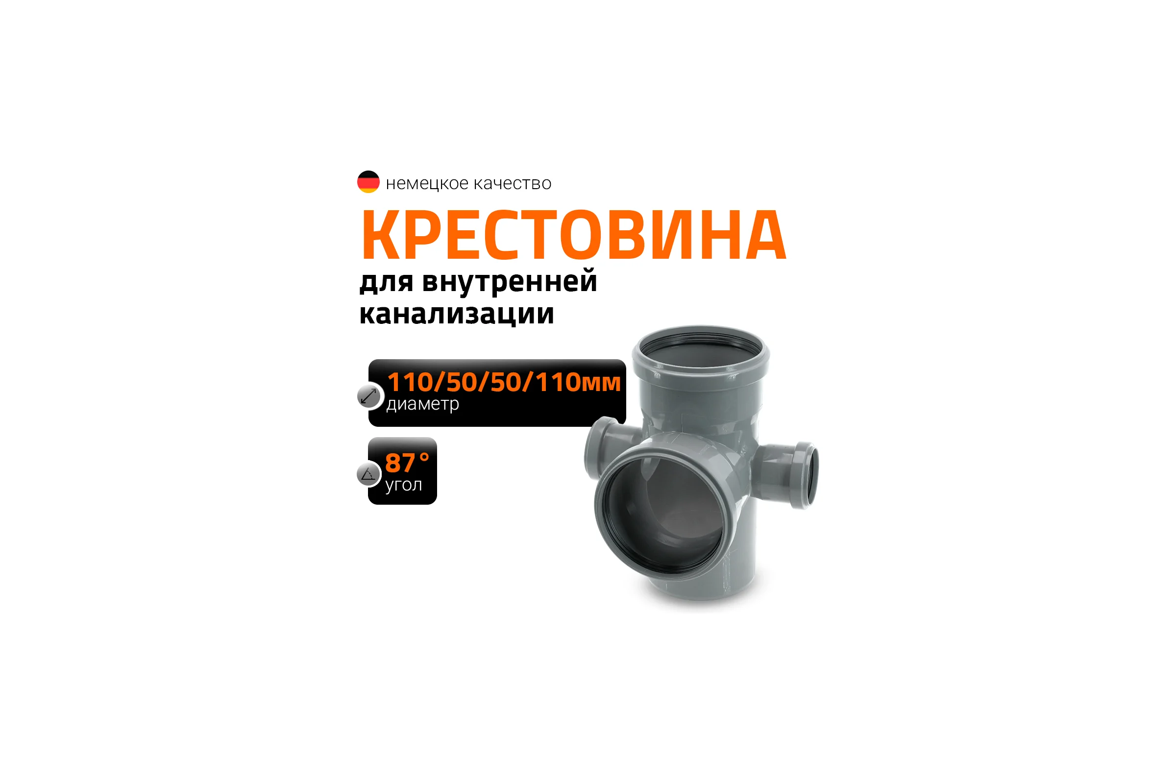 Канализационная крестовина Ostendorf пятерник 87 градусов, 110х50х50х110 мм 115970