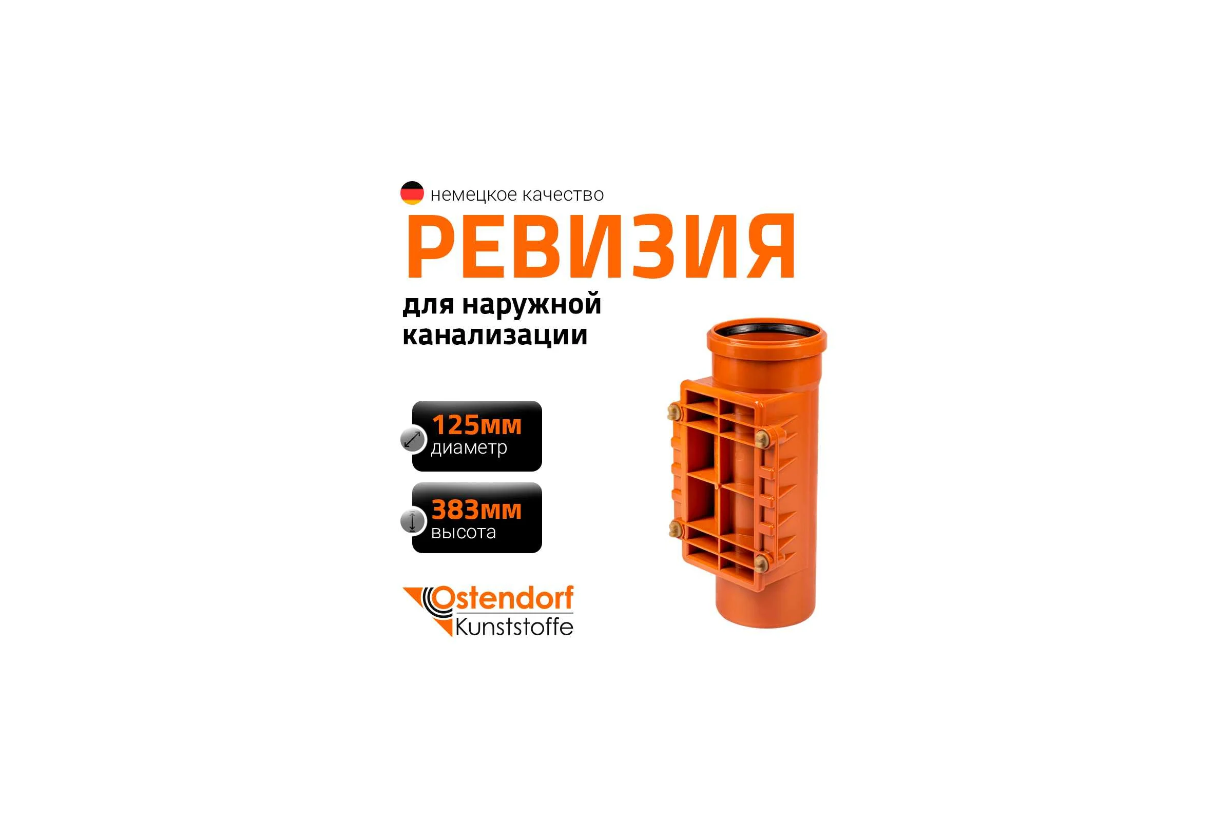Ревизия ПВХ наружной канализации Ostendorf 125 мм 221600