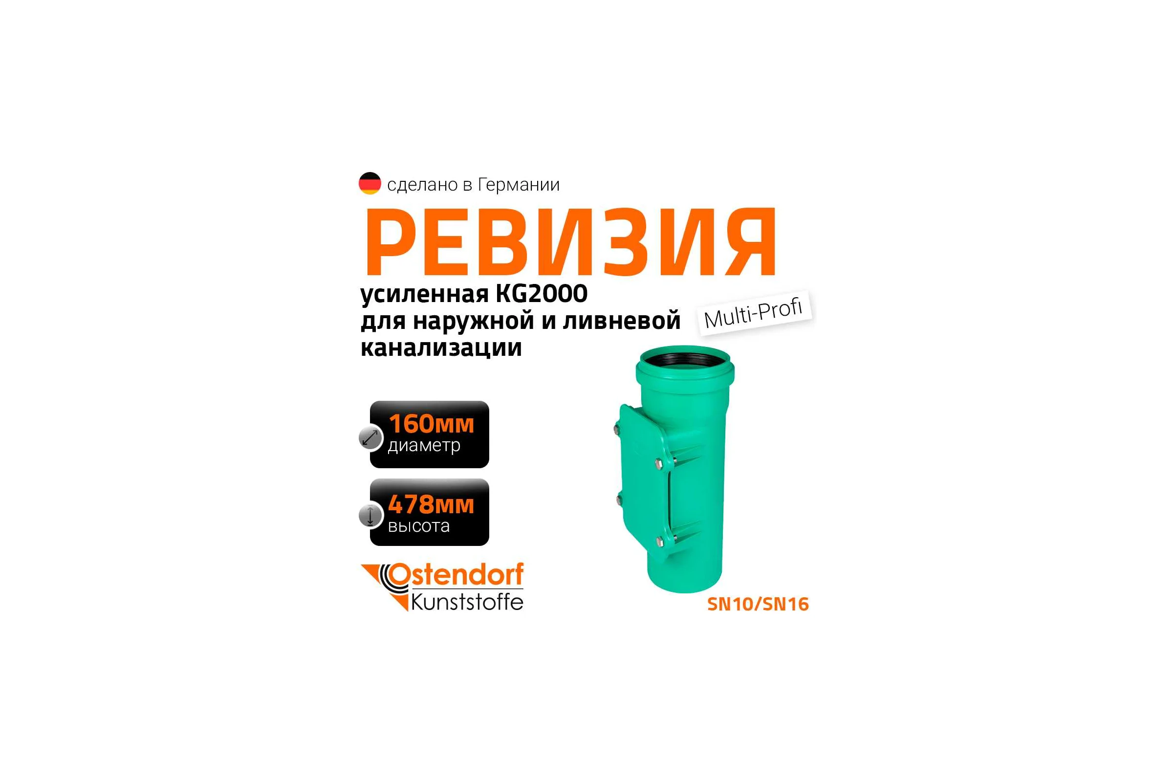 Ревизия ливневой канализации Ostendorf 160 мм 778510