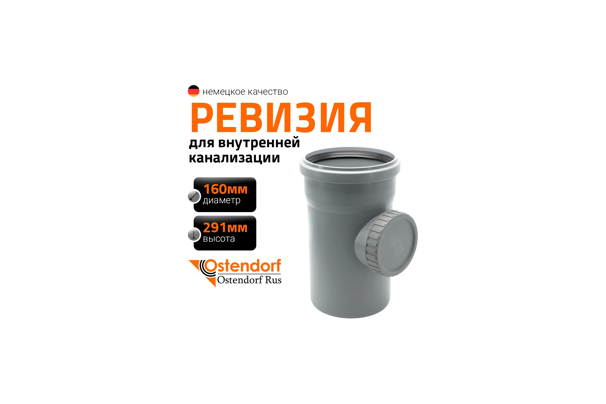 Ревизия Ostendorf 160 мм 117600