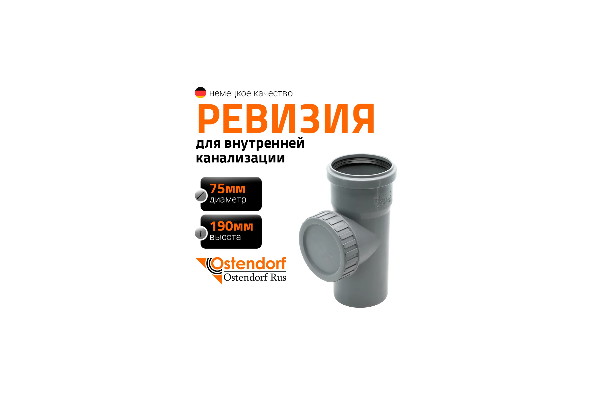 Ревизия Ostendorf 75 мм 113600