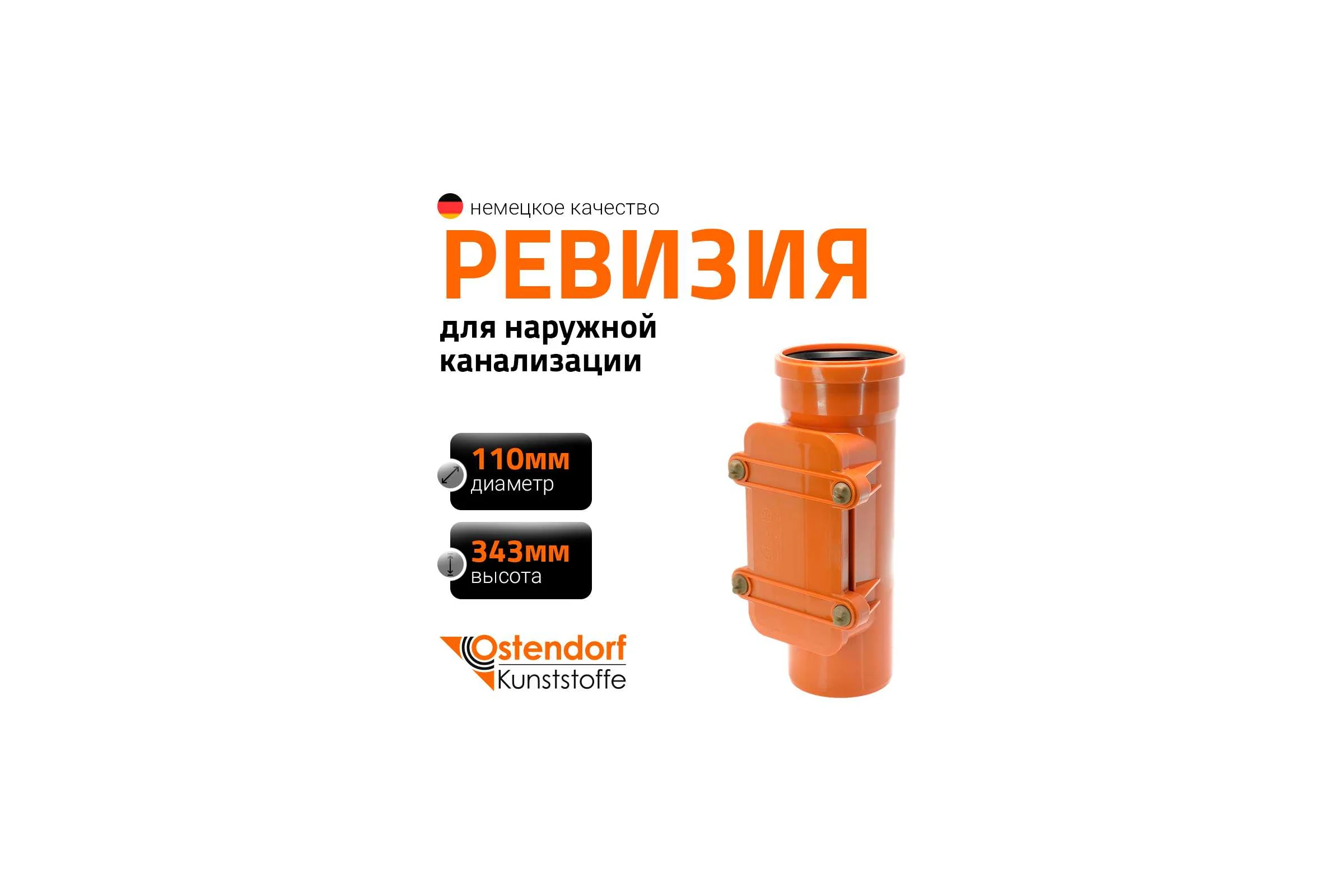 Ревизия для наружной канализации Ostendorf 110 мм 220600