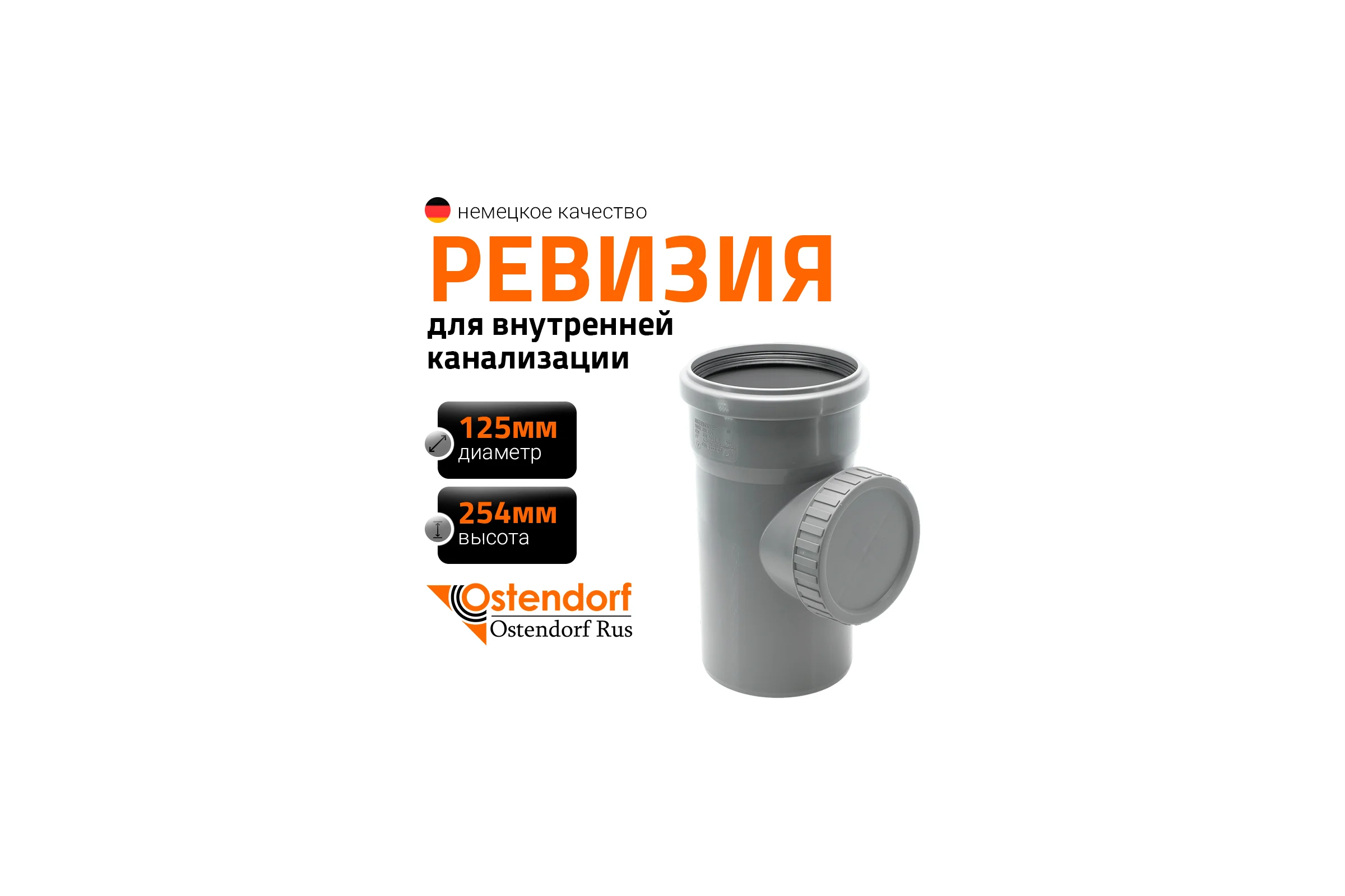 Ревизия Ostendorf 125 мм 116600