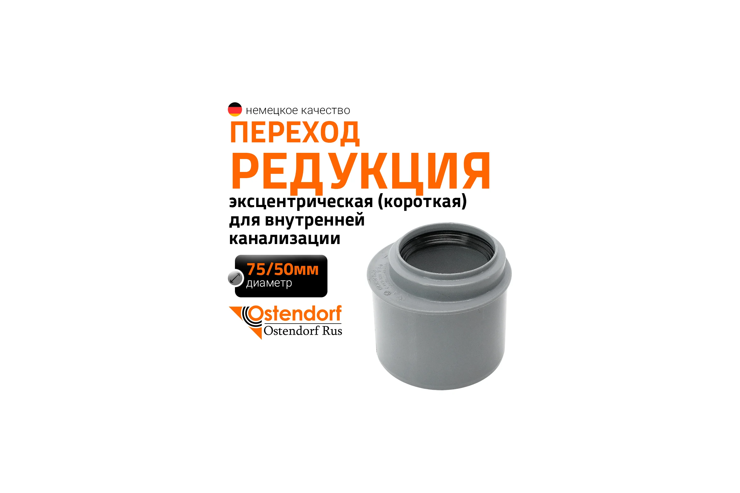 Канализационная редукция Ostendorf 75х50 мм, короткая 113715