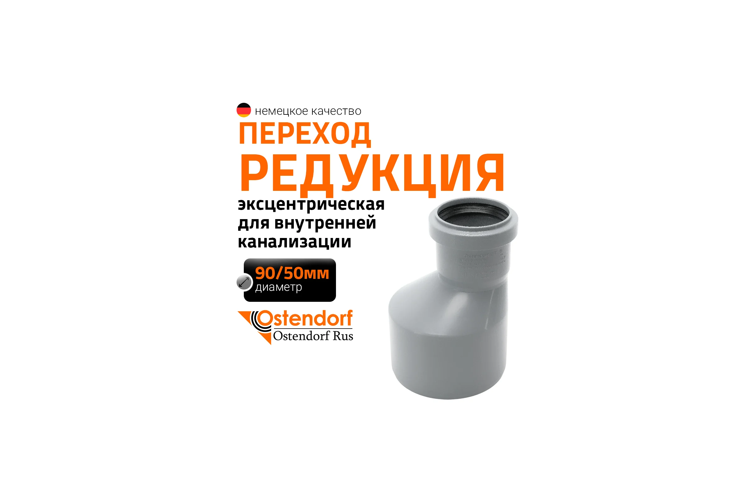 Канализационная редукция Ostendorf 90х50 мм 114720