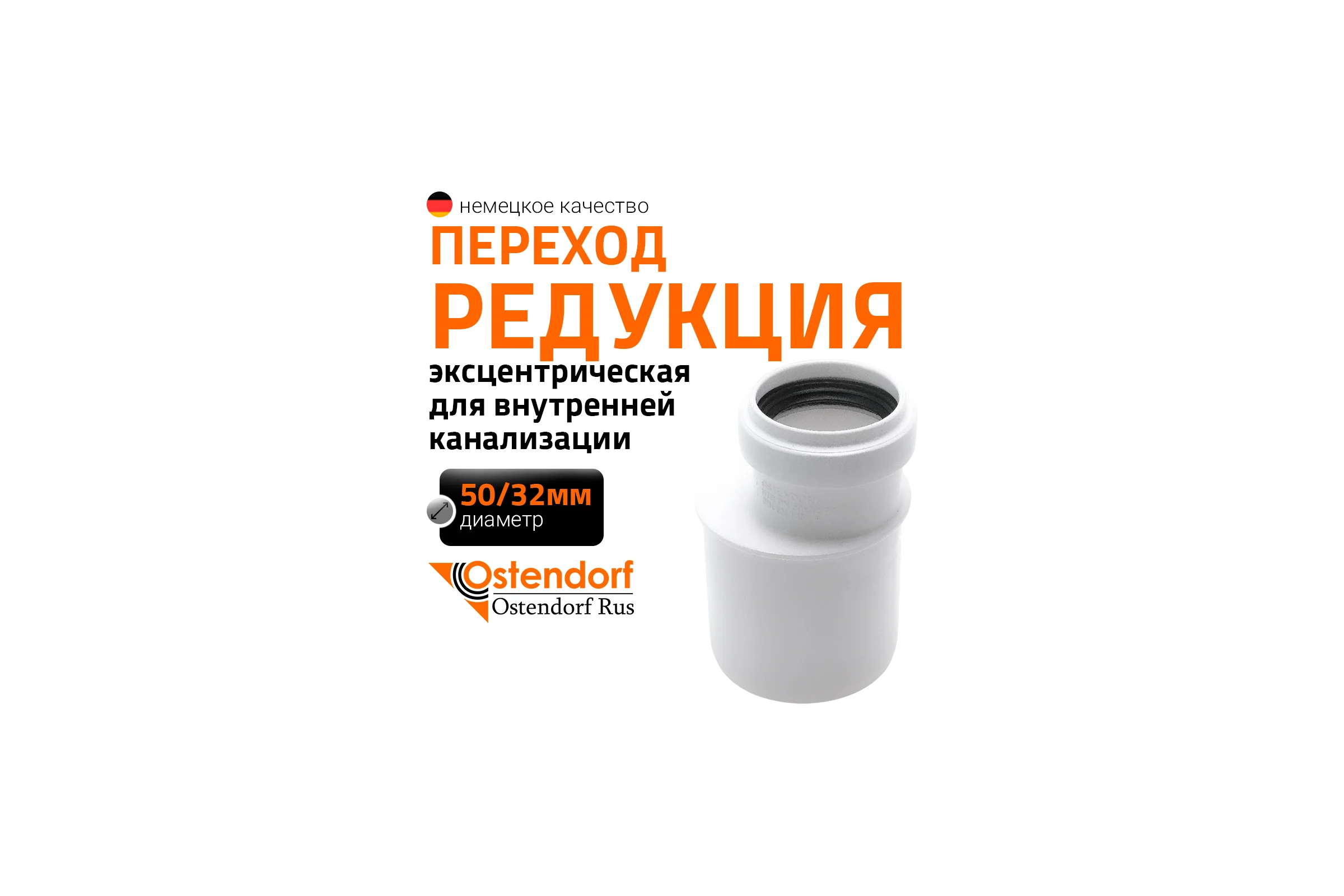 Канализационная редукция Ostendorf 50х32 мм, белая 559910