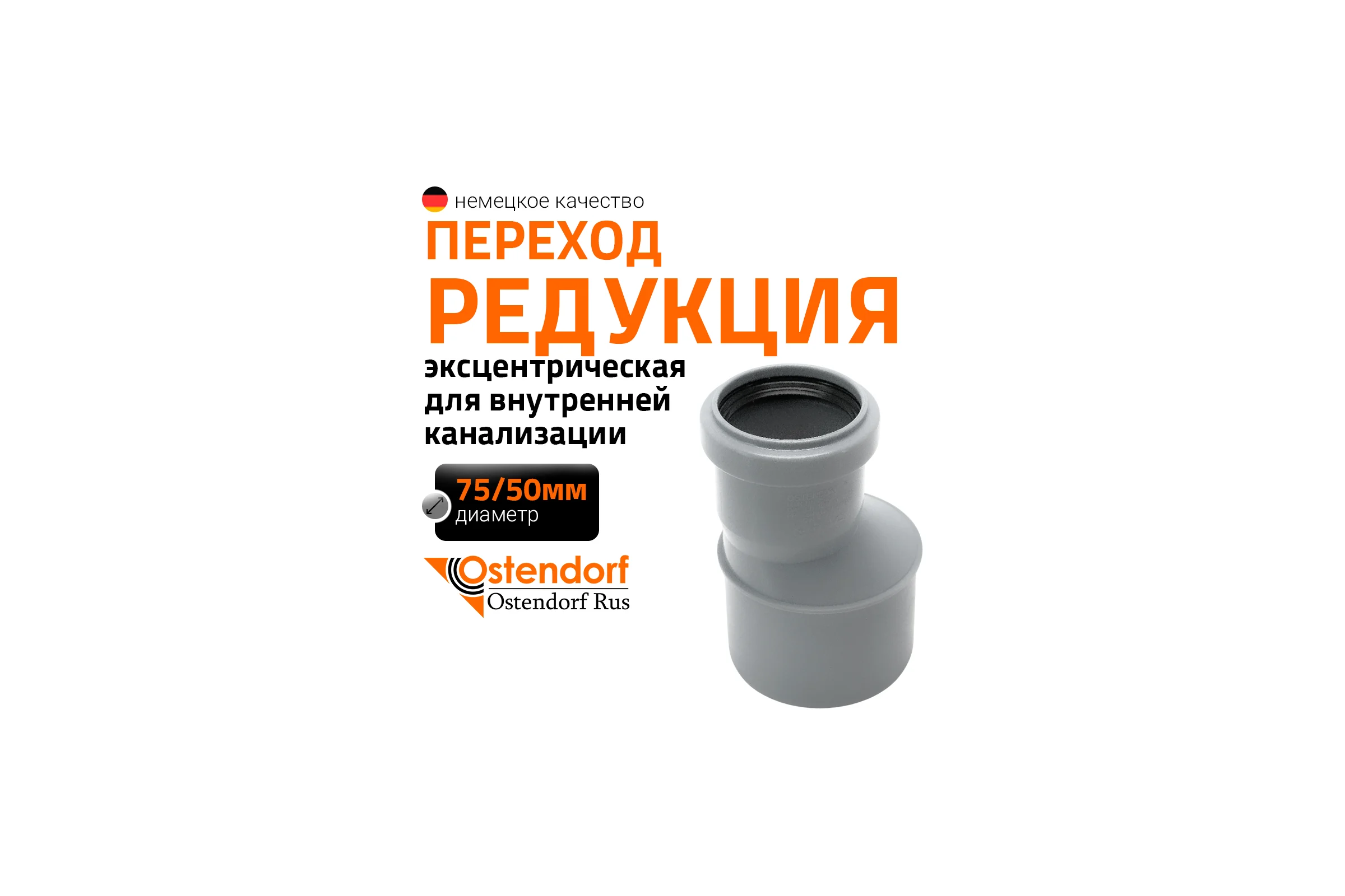 Канализационная редукция Ostendorf 75х50 мм 113710
