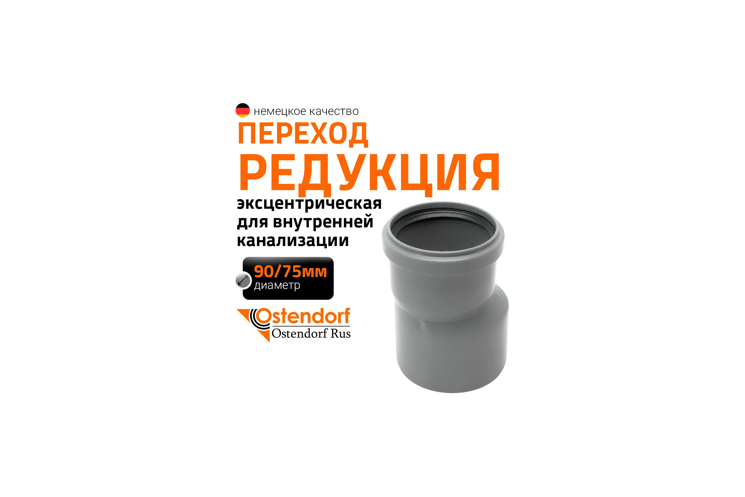 Канализационная редукция Ostendorf 90х75 мм 114710